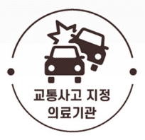 교통사고 지정 의료기관