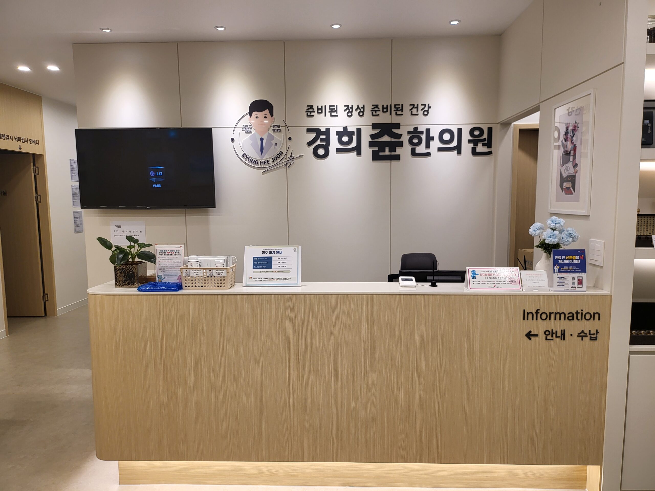 경희쥰한의원 안내 및 수납 데스크