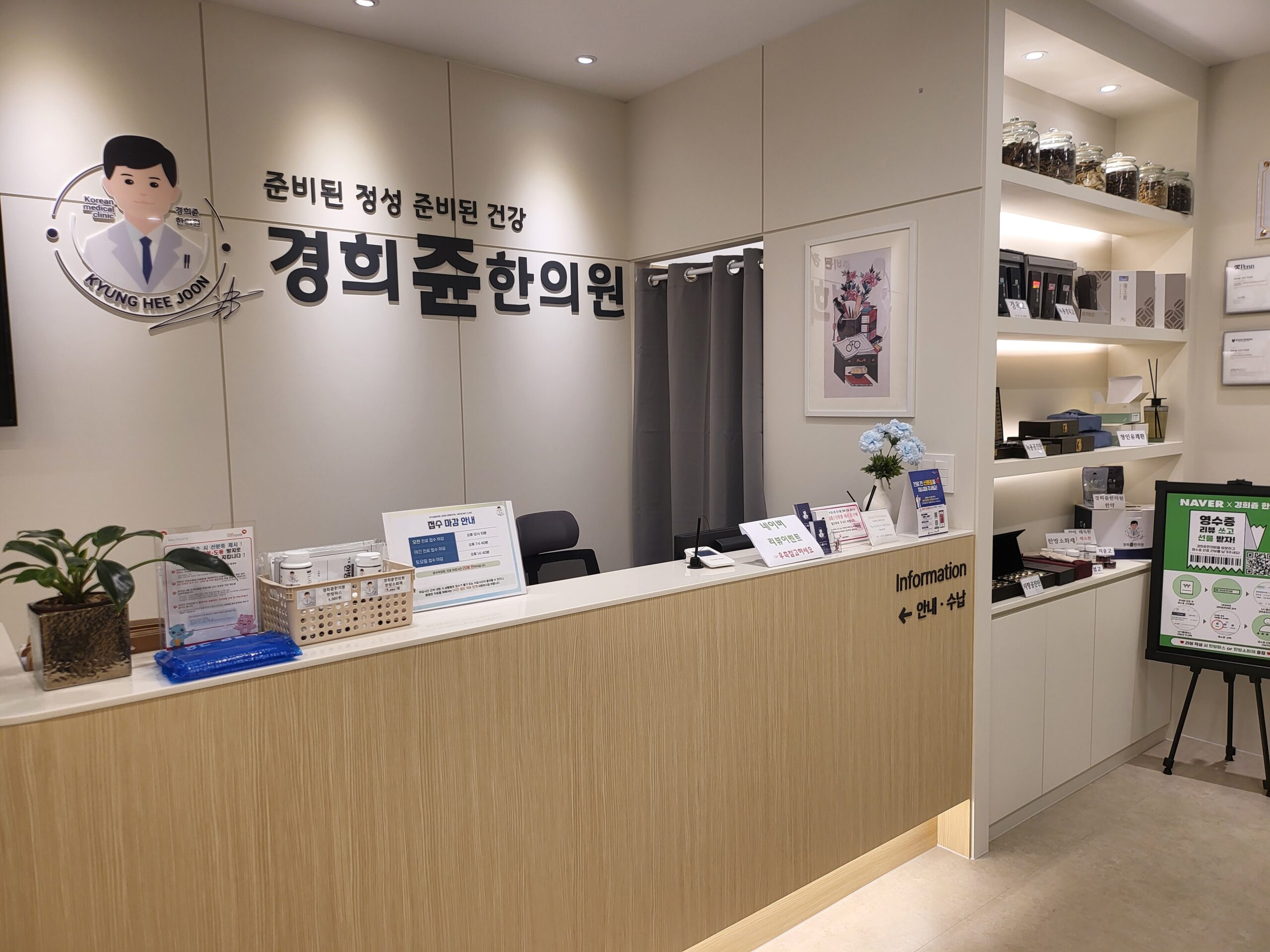 경희쥰한의원 접수 데스크와 한약재 진열장