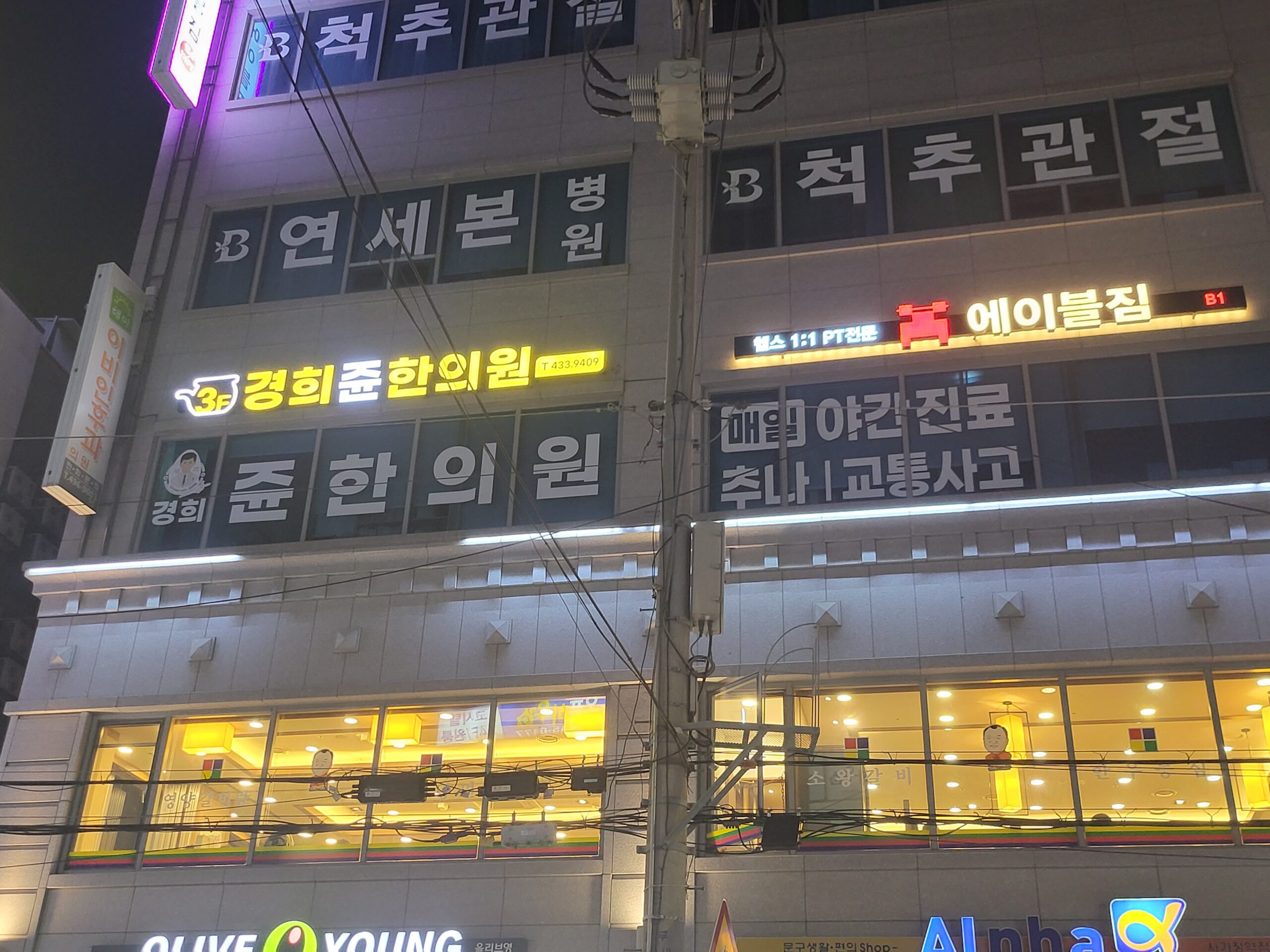 경희쥰한의원 건물 외관 야경