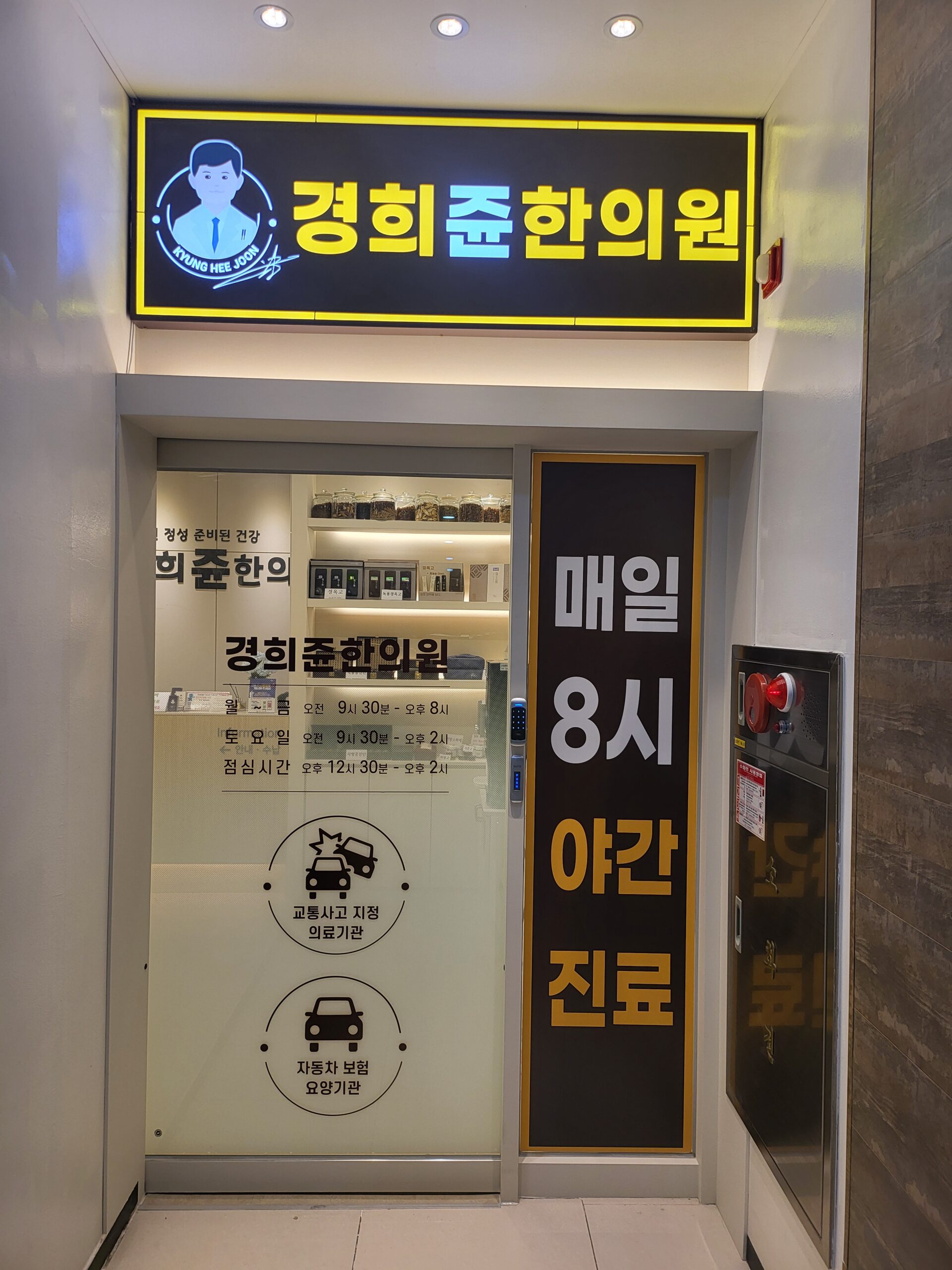 경희쥰한의원 출입구