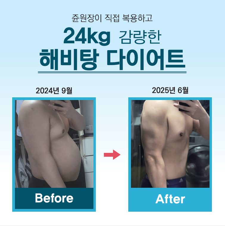 경희쥰한의원 해비탕 한약 다이어트 처방 및 진료 홍보 이미지