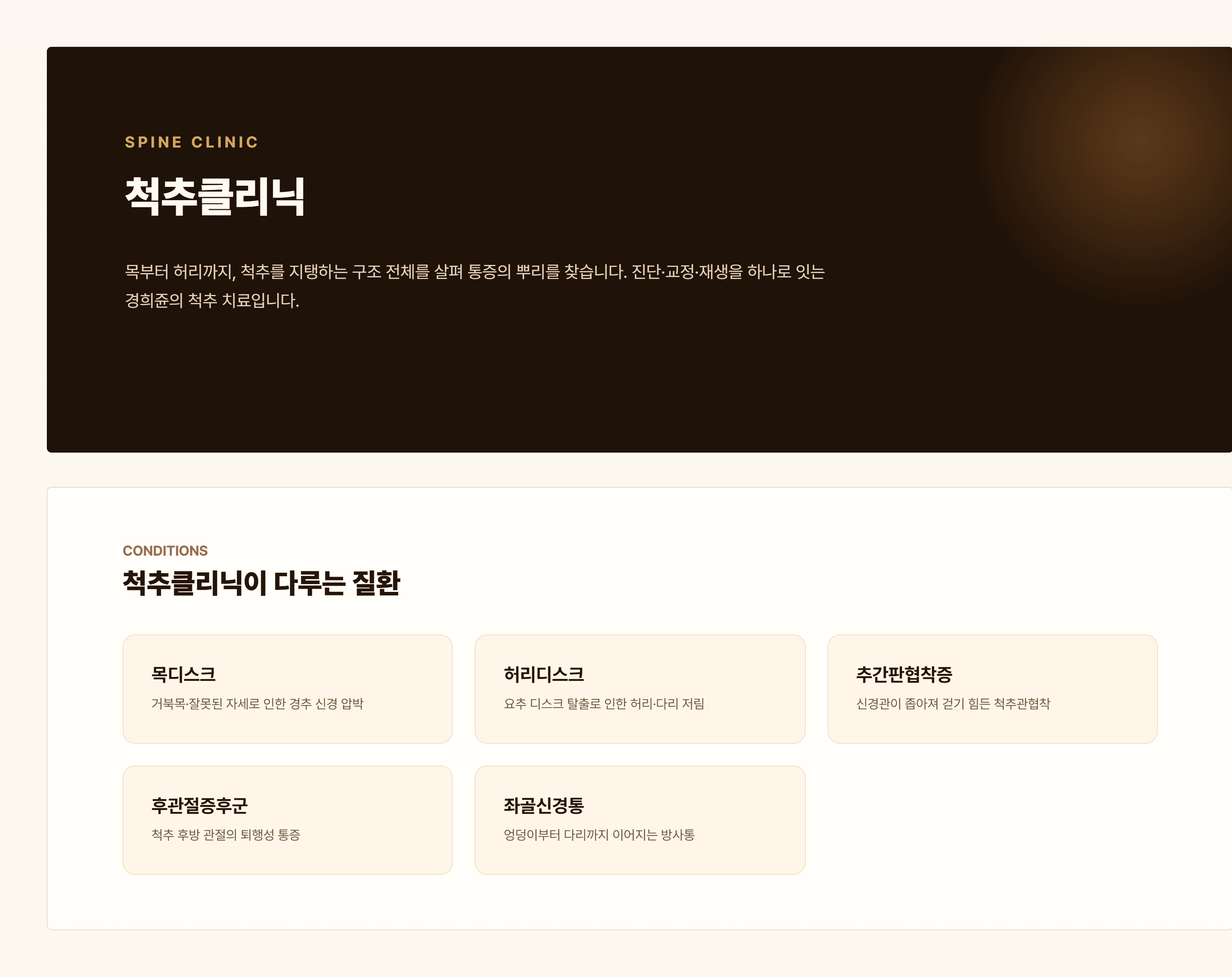 경희쥰한의원 척추클리닉 - 목디스크, 허리디스크, 추간판협착증, 후관절증후군, 좌골신경통 안내