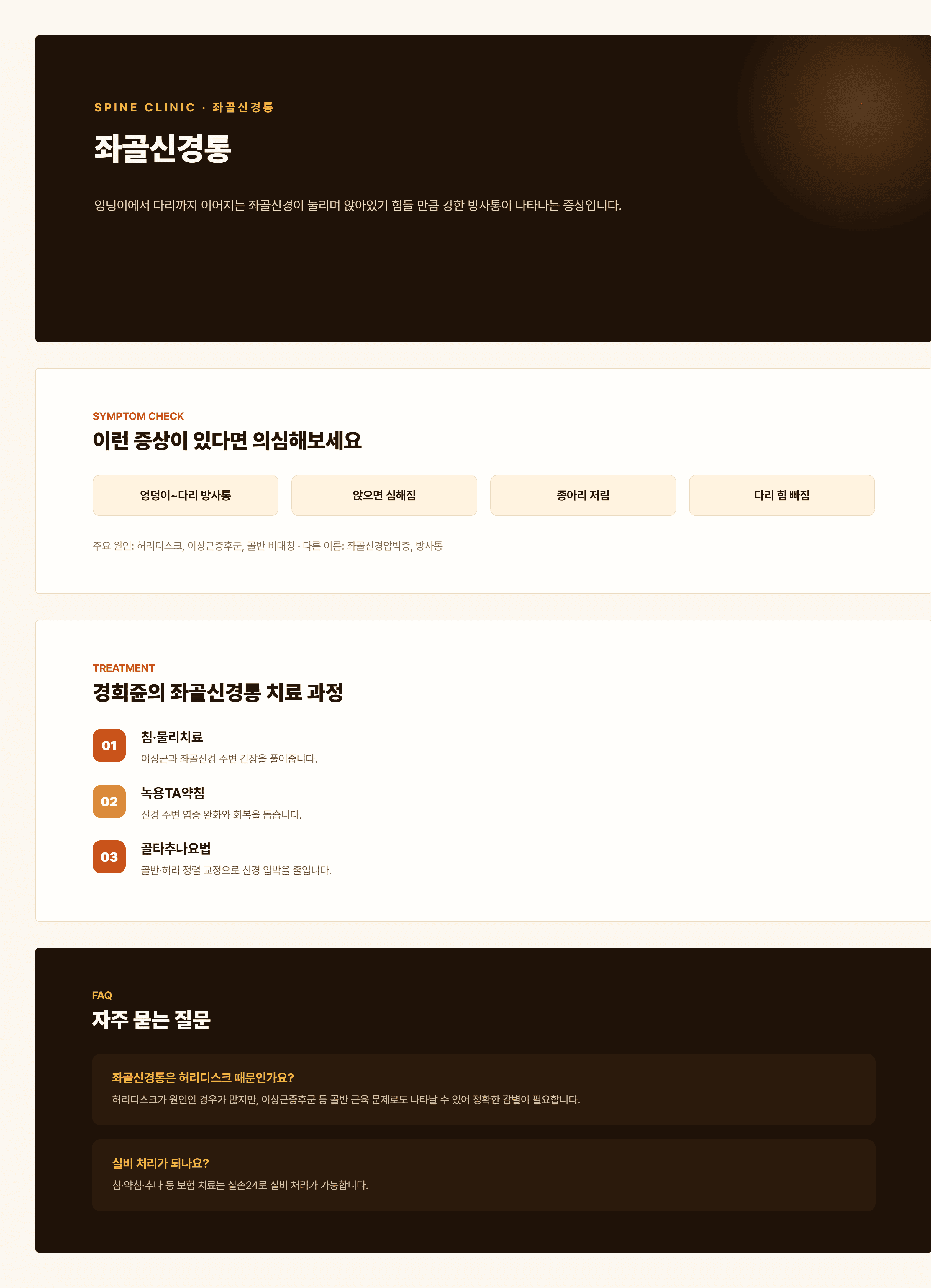 경희쥰한의원 좌골신경통 안내 - 원인, 증상, 진단, 골타추나요법을 포함한 치료 과정