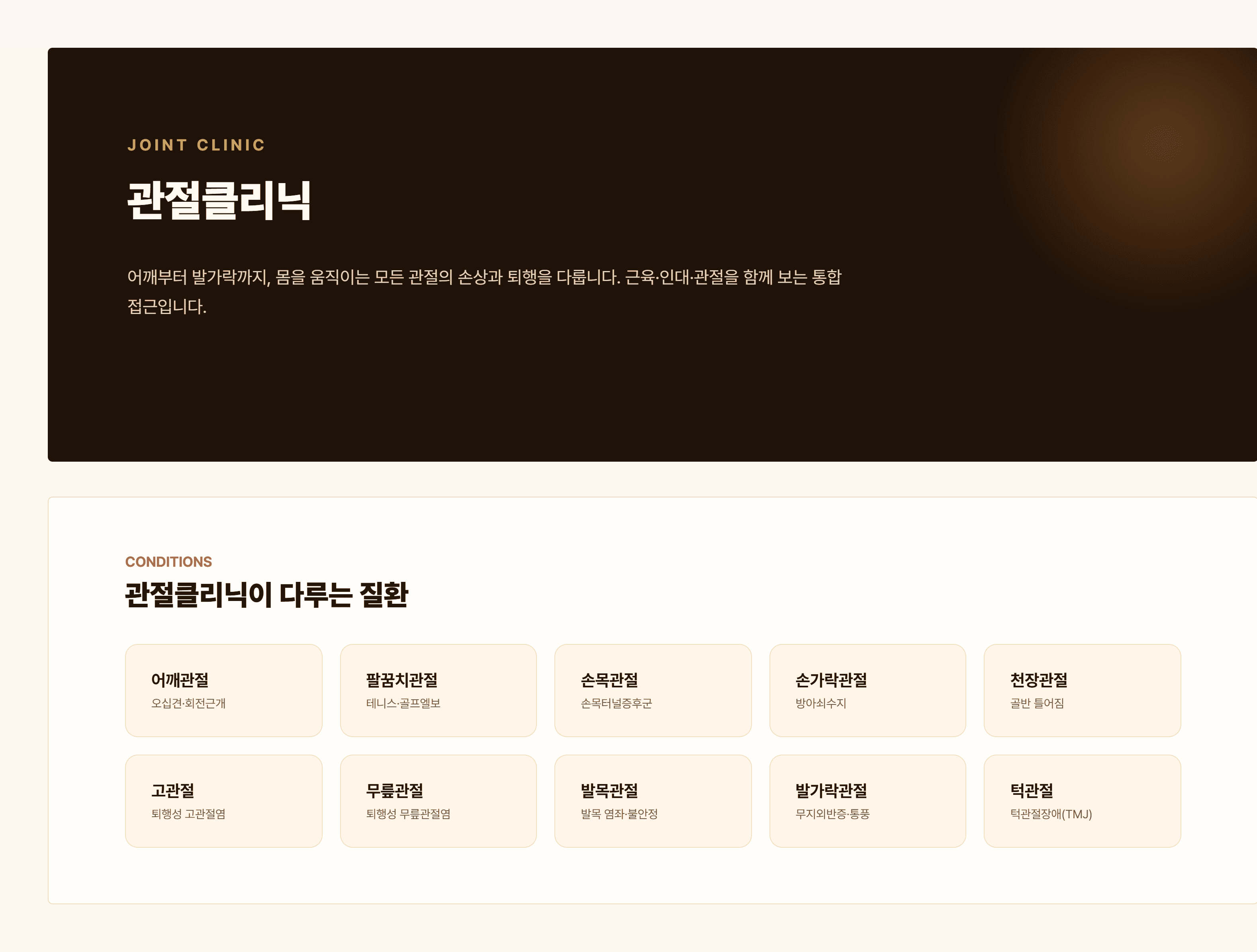 경희쥰한의원 관절클리닉 - 어깨, 팔꿈치, 손목, 손가락, 천장관절, 고관절, 무릎, 발목, 발가락, 턱관절 통증 안내