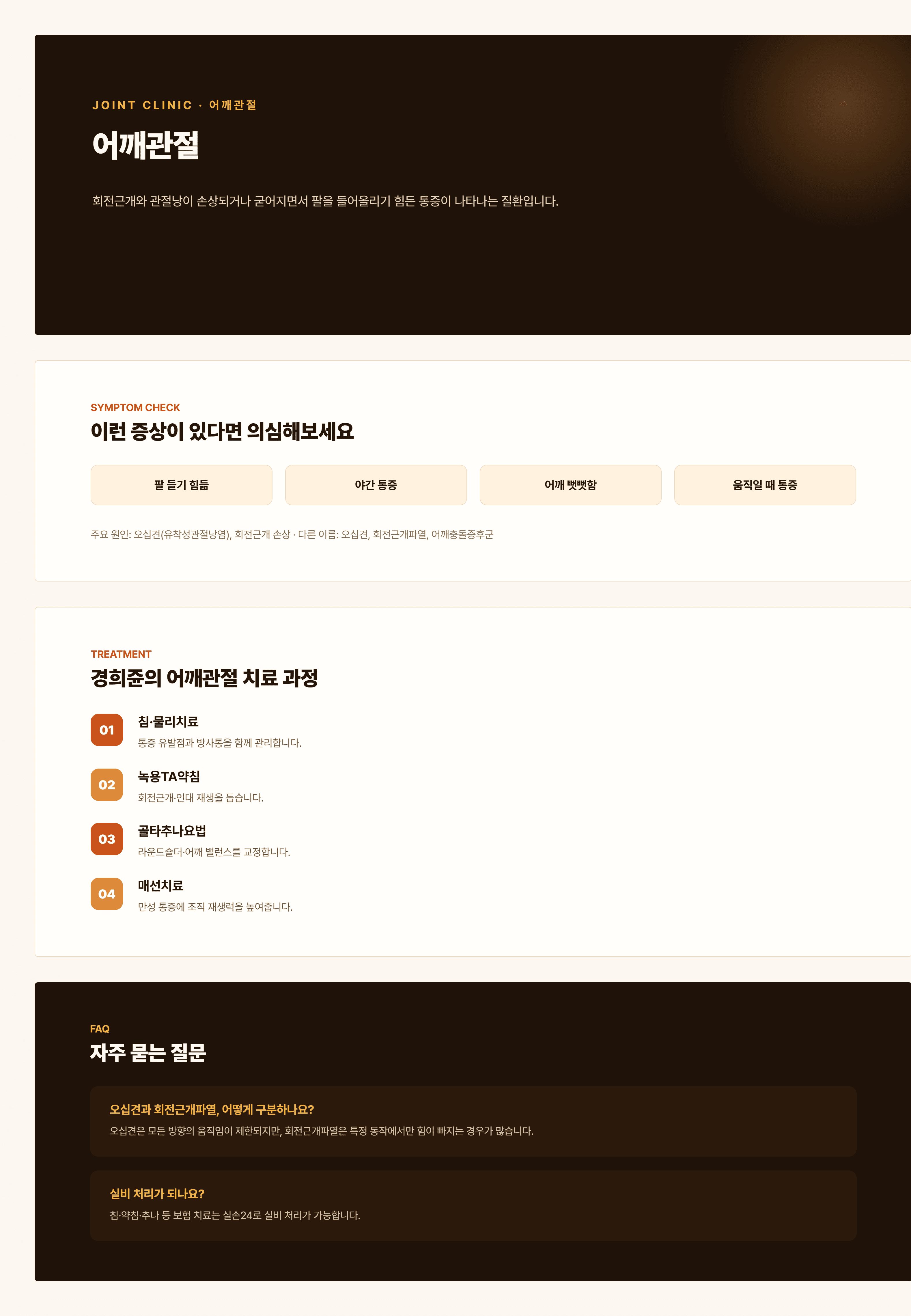 경희쥰한의원 어깨관절 통증 안내 - 오십견, 회전근개파열, 충돌증후군을 포함한 치료 과정
