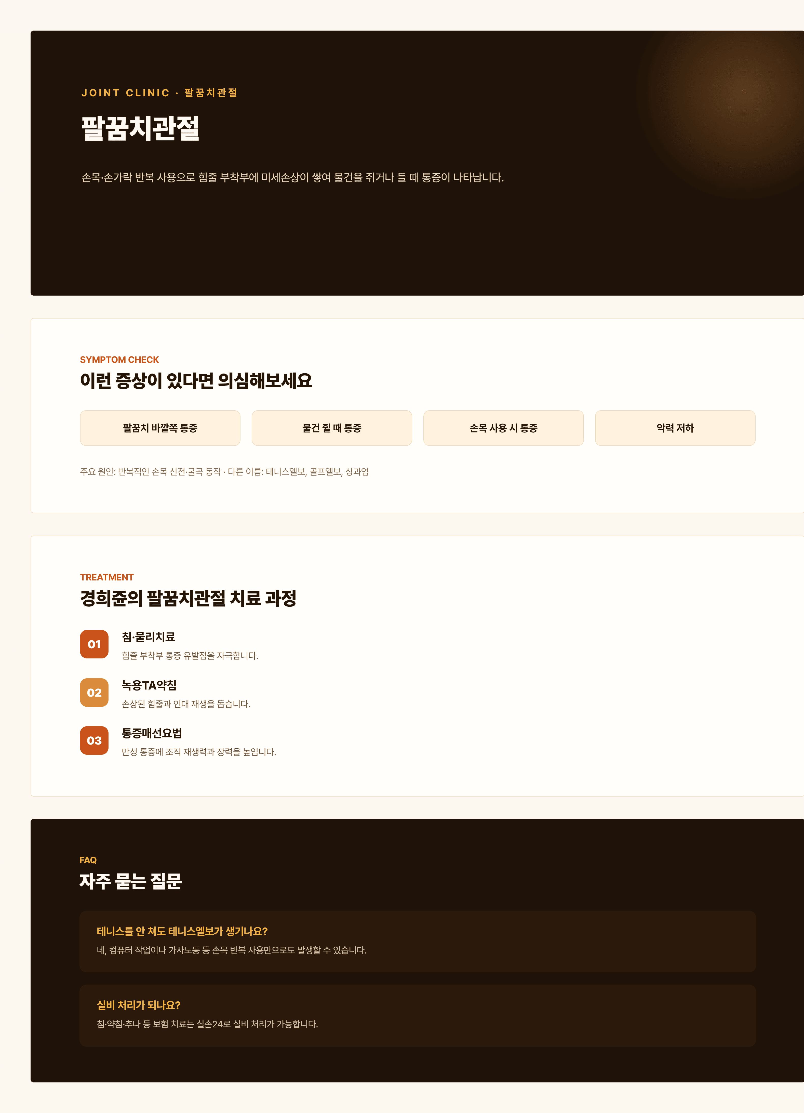경희쥰한의원 팔꿈치관절 통증 안내 - 테니스엘보, 골프엘보를 포함한 치료 과정