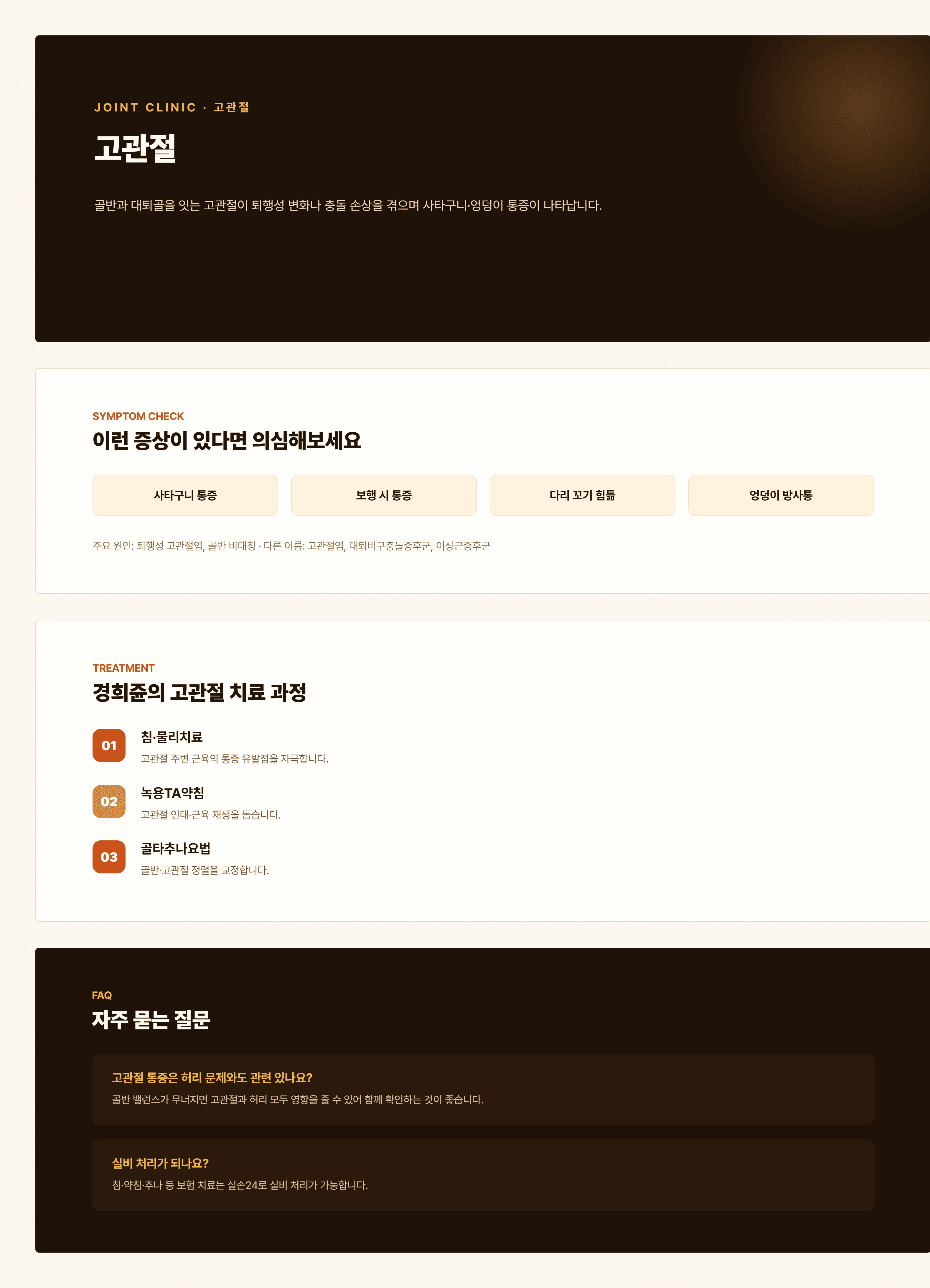 경희쥰한의원 고관절 통증 안내 - 퇴행성관절염, 점액낭염을 포함한 치료 과정