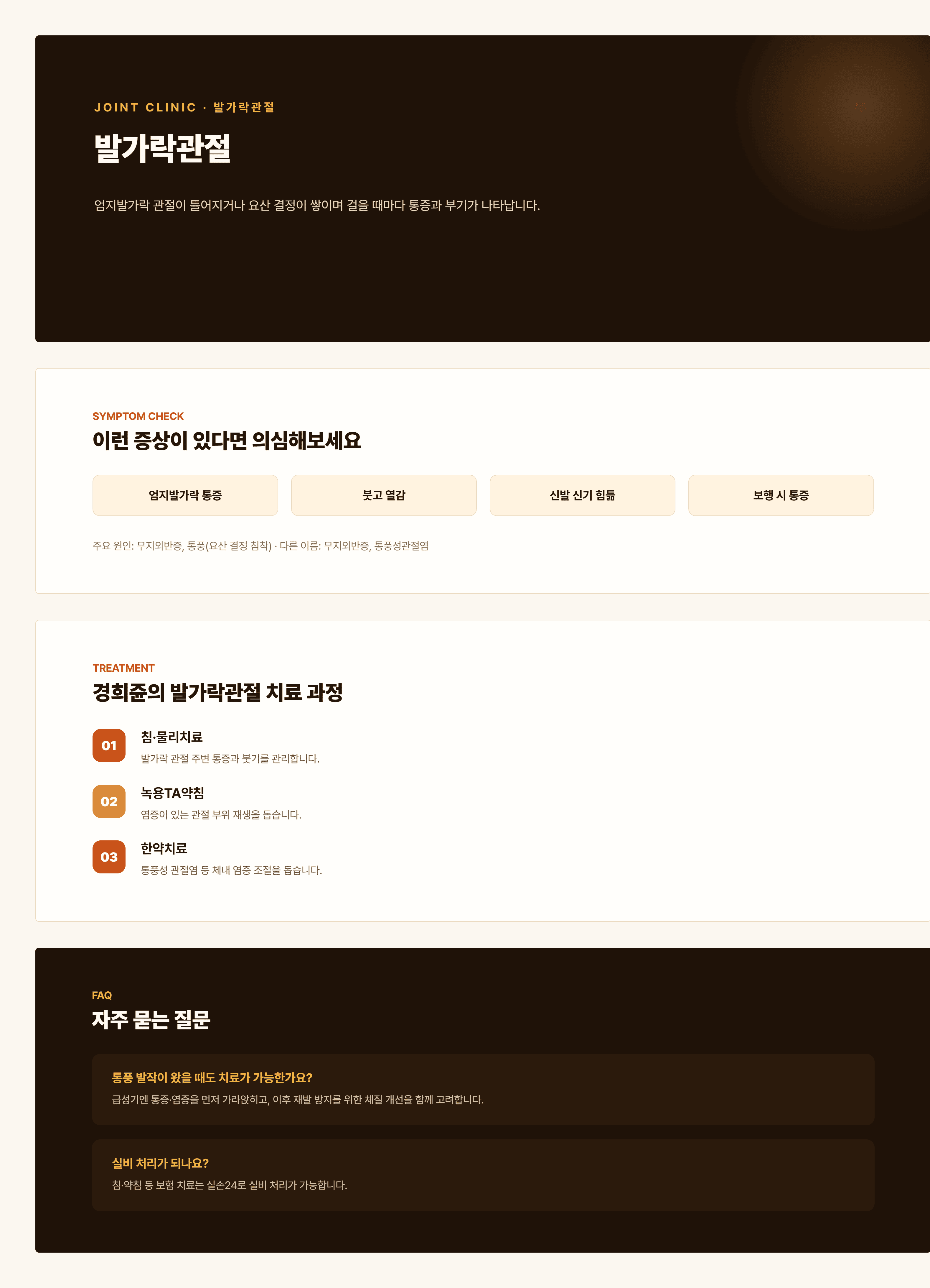 경희쥰한의원 발가락관절 통증 안내 - 무지외반증, 발가락관절염을 포함한 치료 과정