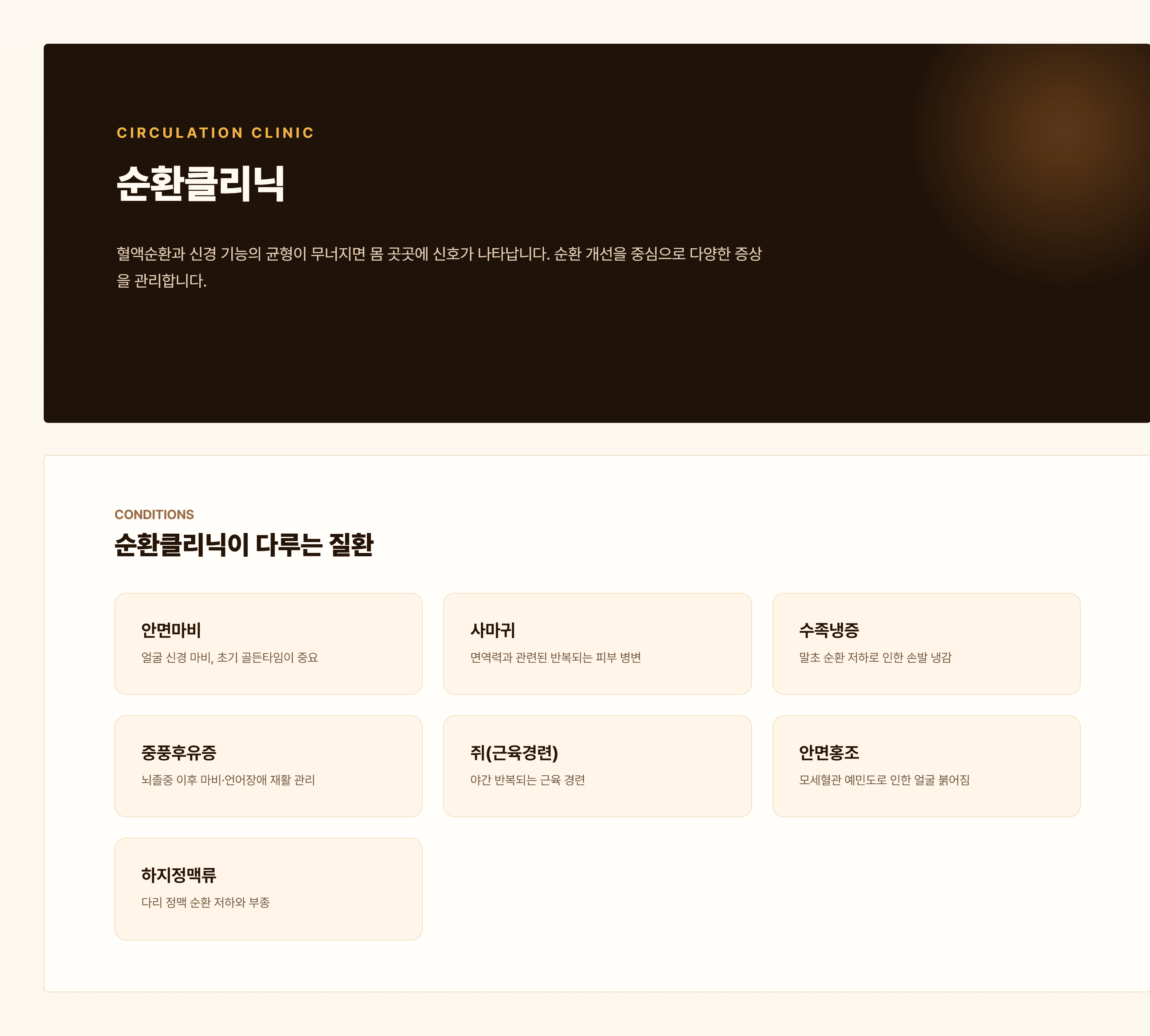 경희쥰한의원 순환클리닉 - 안면마비, 사마귀, 수족냉증, 중풍후유증, 쥐(근육경련), 안면홍조, 하지정맥류 안내