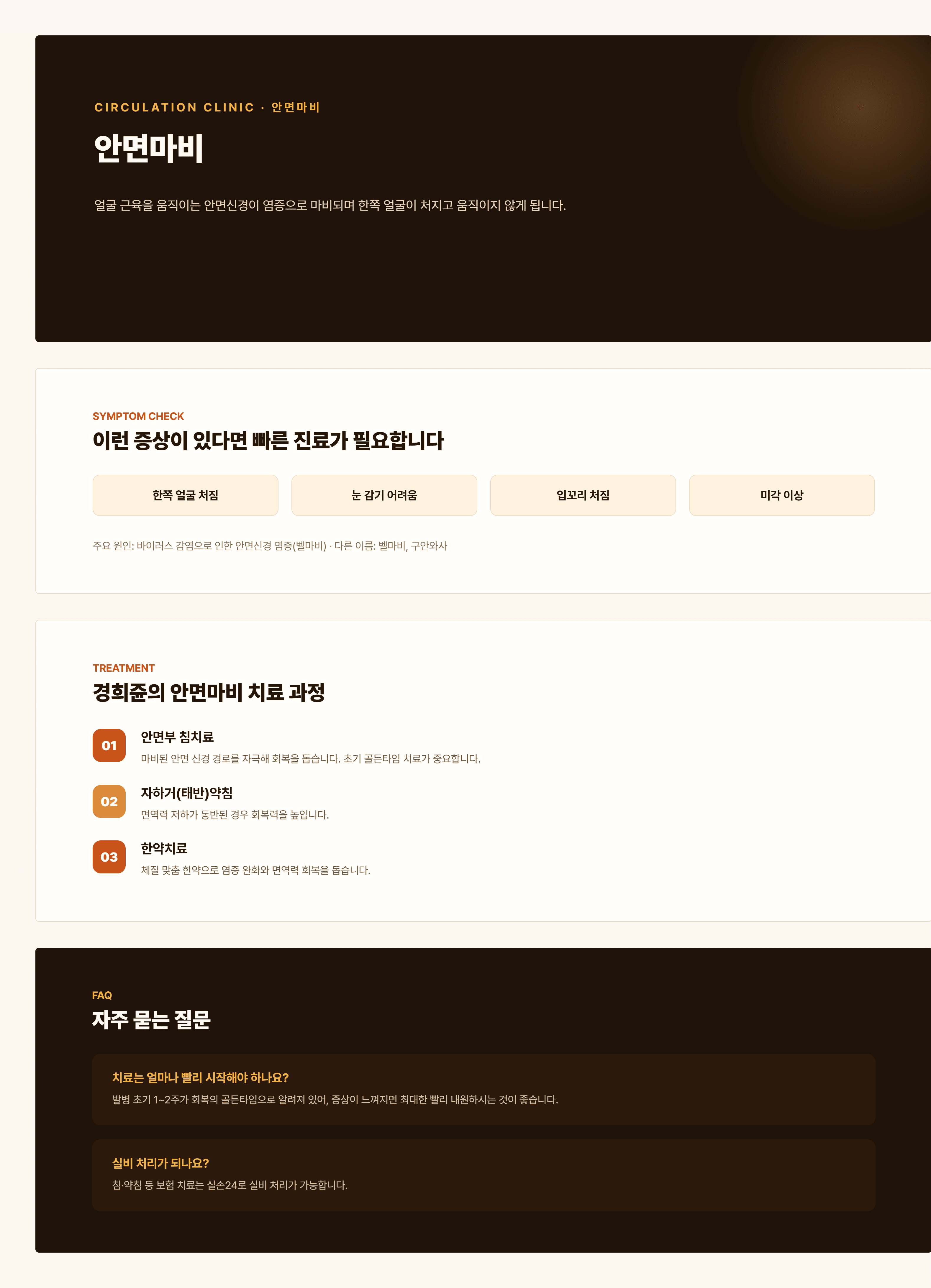 경희쥰한의원 안면마비 안내 - 풍한, 풍열, 기허혈어 변증을 포함한 치료 과정