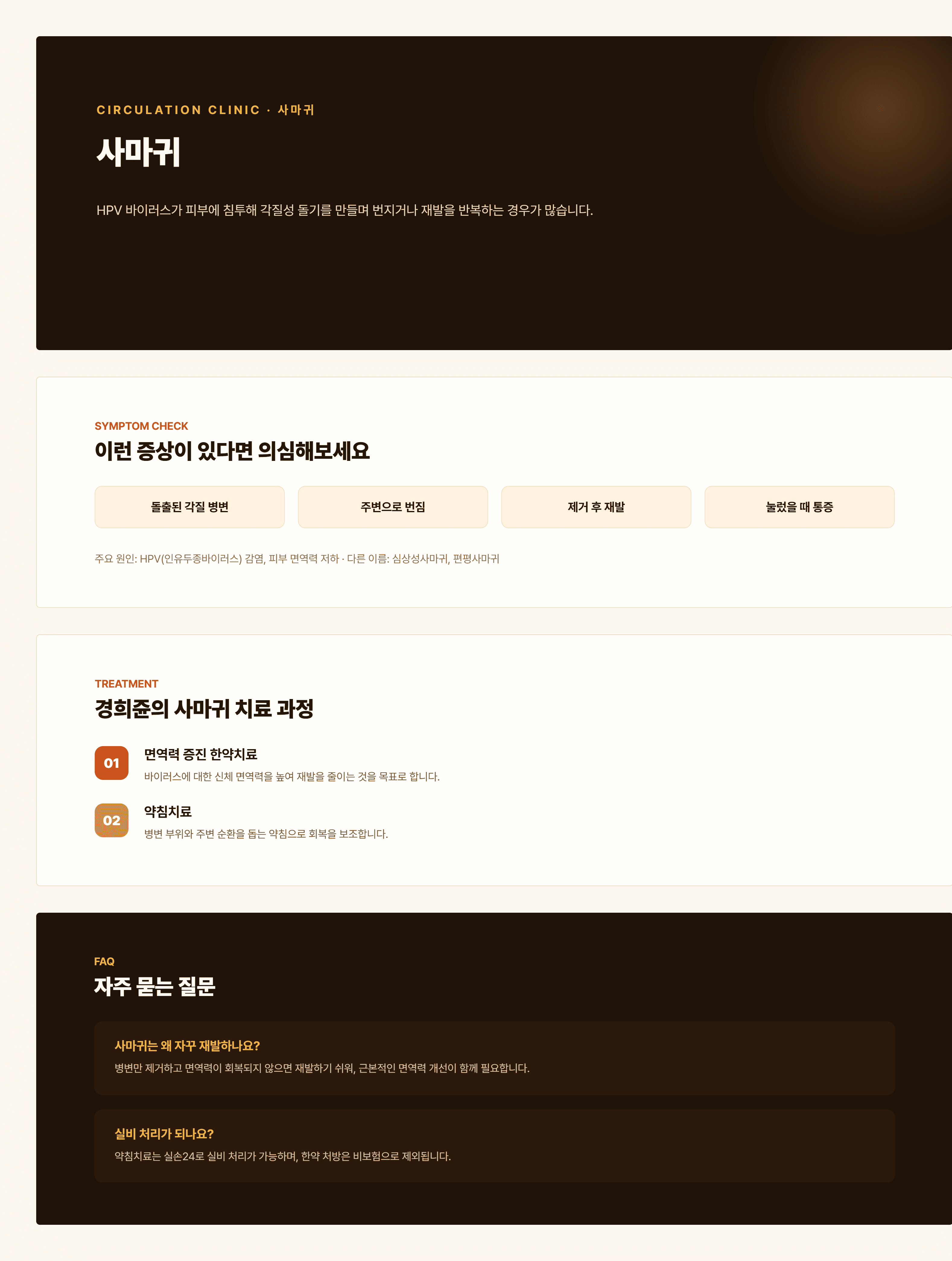 경희쥰한의원 사마귀 안내 - 습열, 기체혈어, 정기허약 변증을 포함한 치료 과정