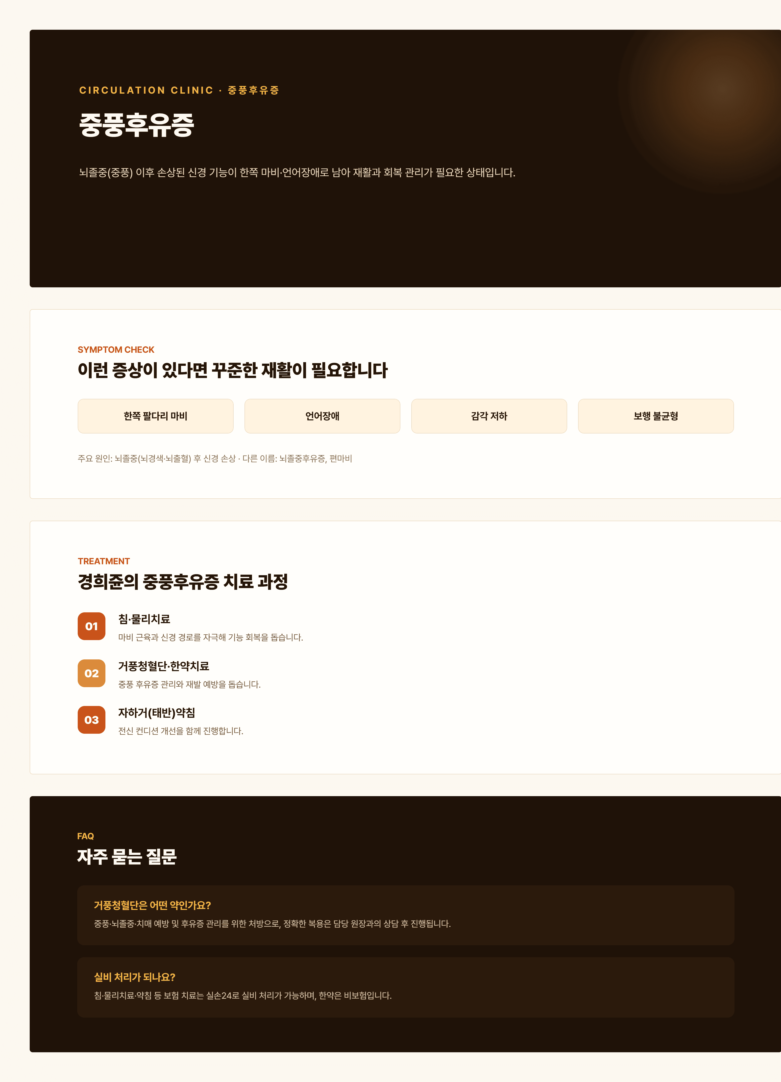 경희쥰한의원 중풍후유증 안내 - 기허혈어, 음허풍동, 담습조체 변증을 포함한 치료 과정