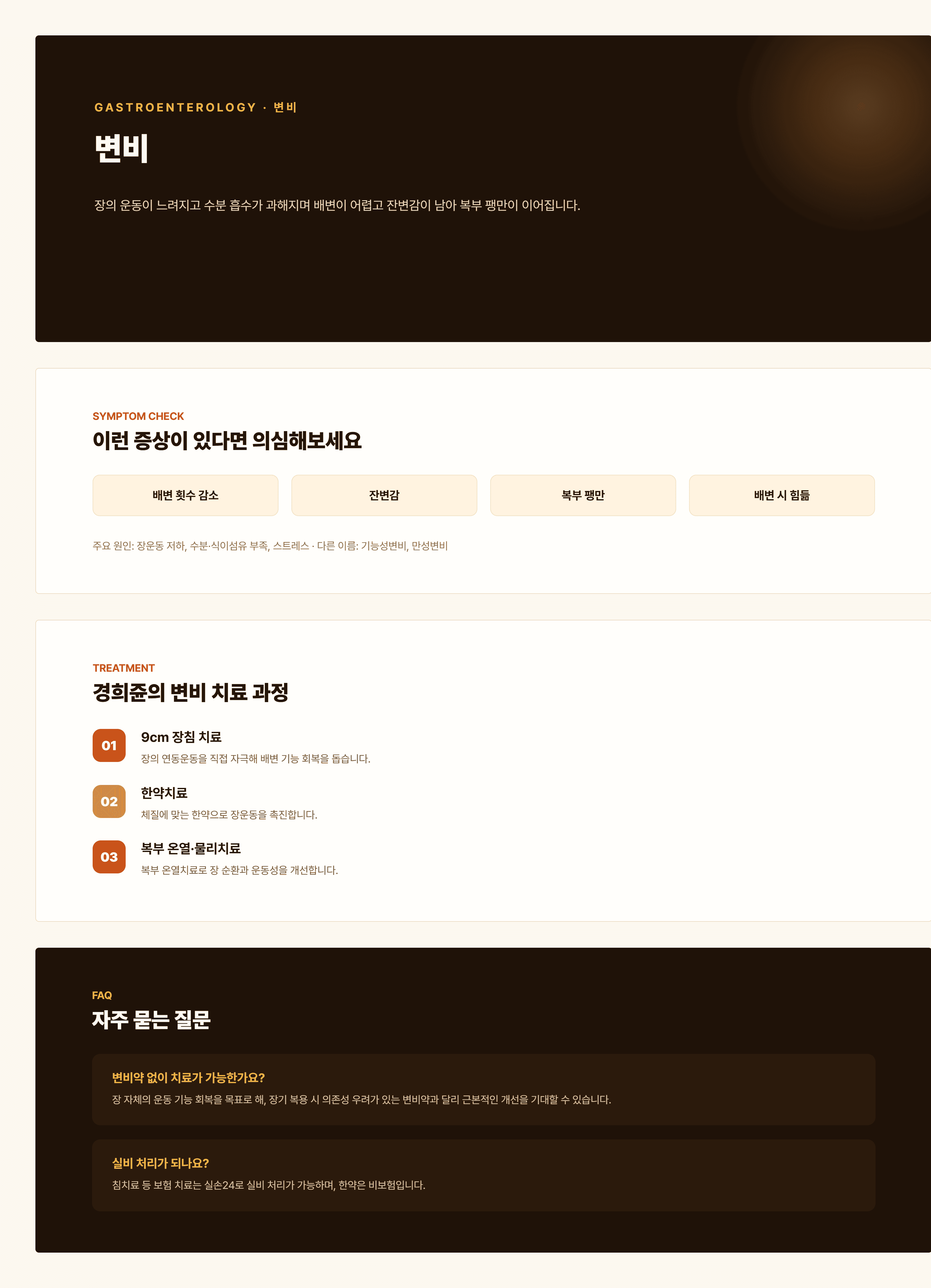 경희쥰한의원 변비 안내 - 기허, 혈허, 열결 변증을 포함한 치료 과정