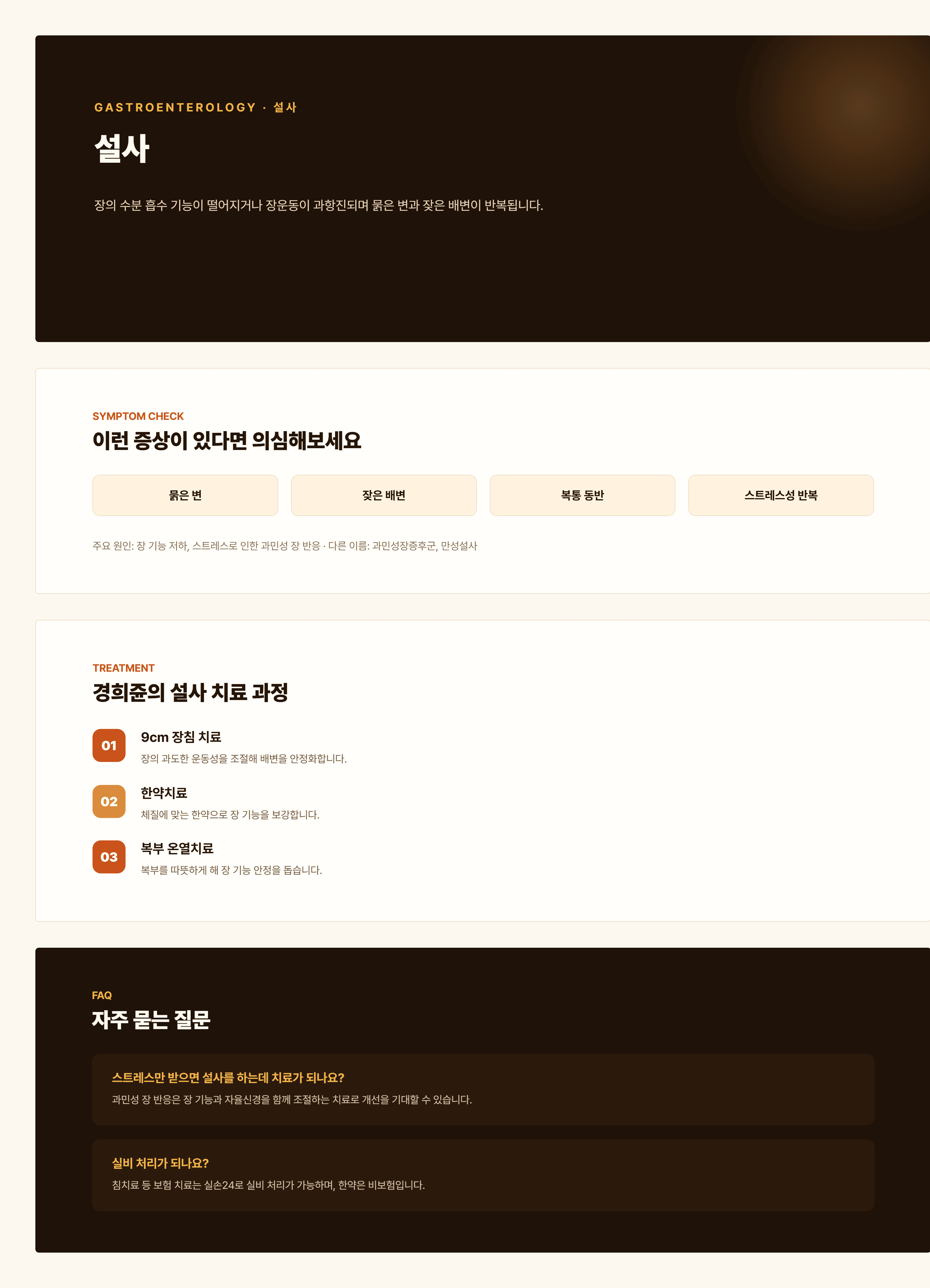 경희쥰한의원 설사 안내 - 비허, 습열, 간비불화 변증을 포함한 치료 과정
