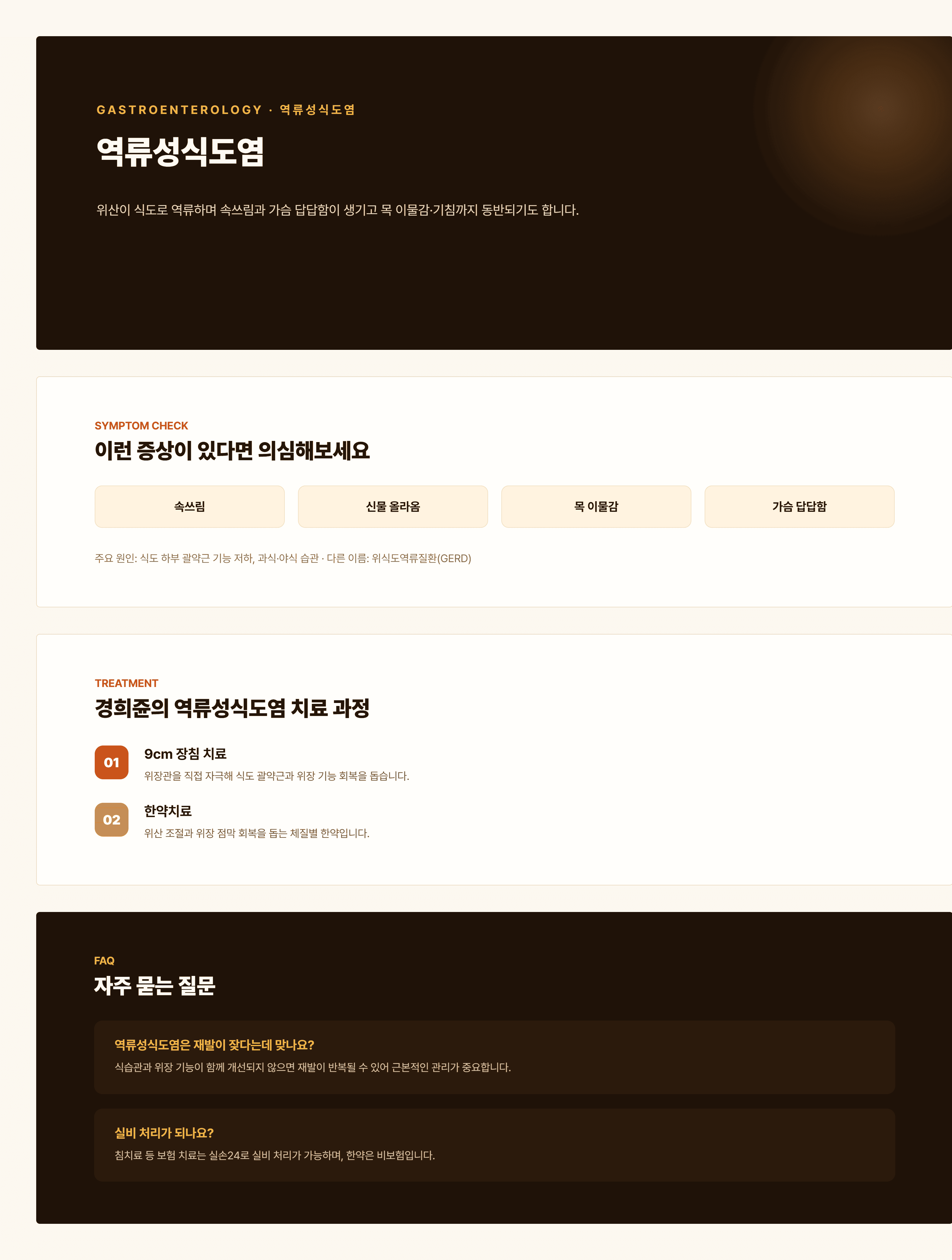 경희쥰한의원 역류성식도염 안내 - 간위불화, 비위습열, 위음부족 변증을 포함한 치료 과정