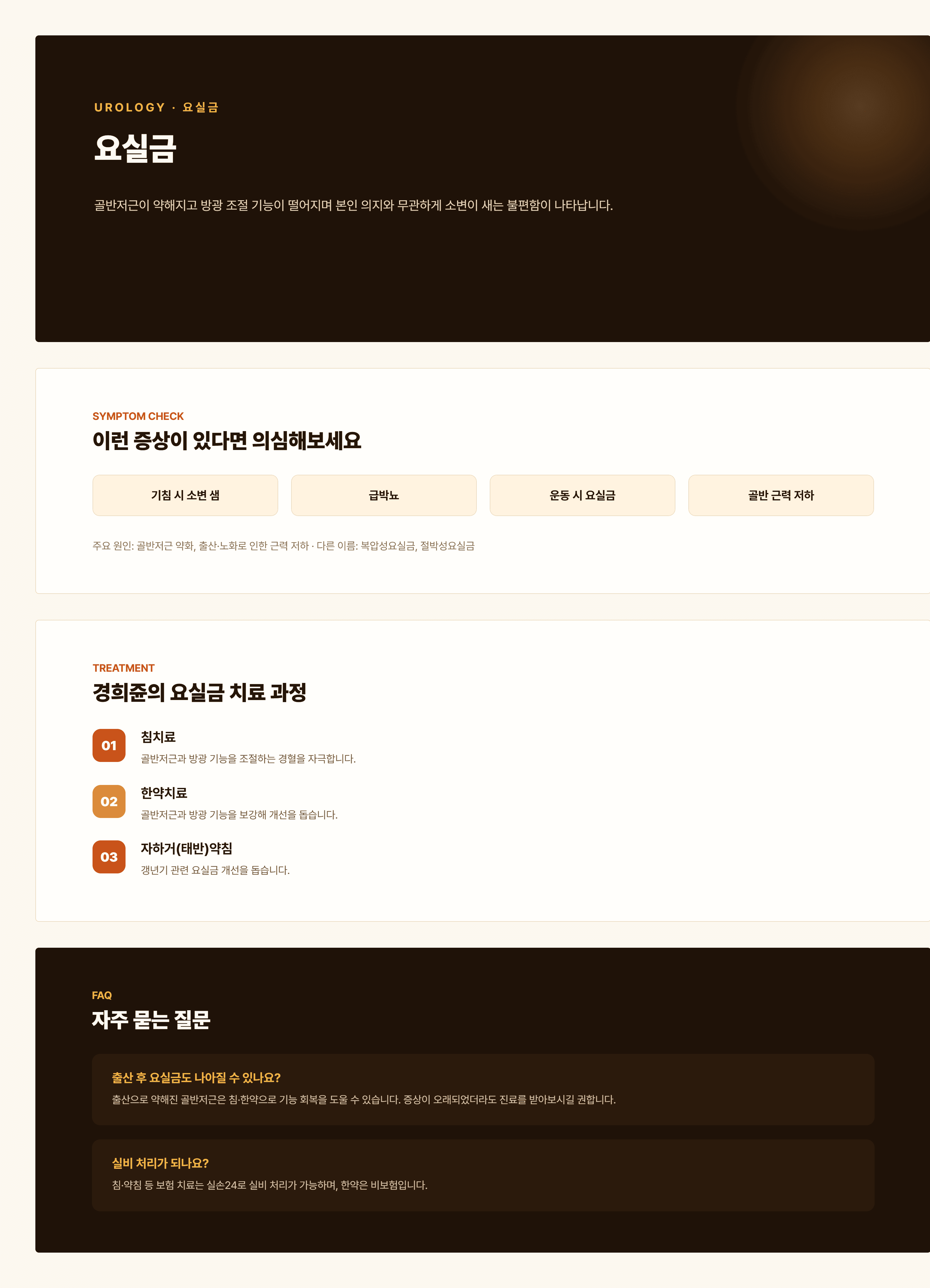 경희쥰한의원 요실금 안내 - 신기허, 비기허, 신양허 변증을 포함한 치료 과정