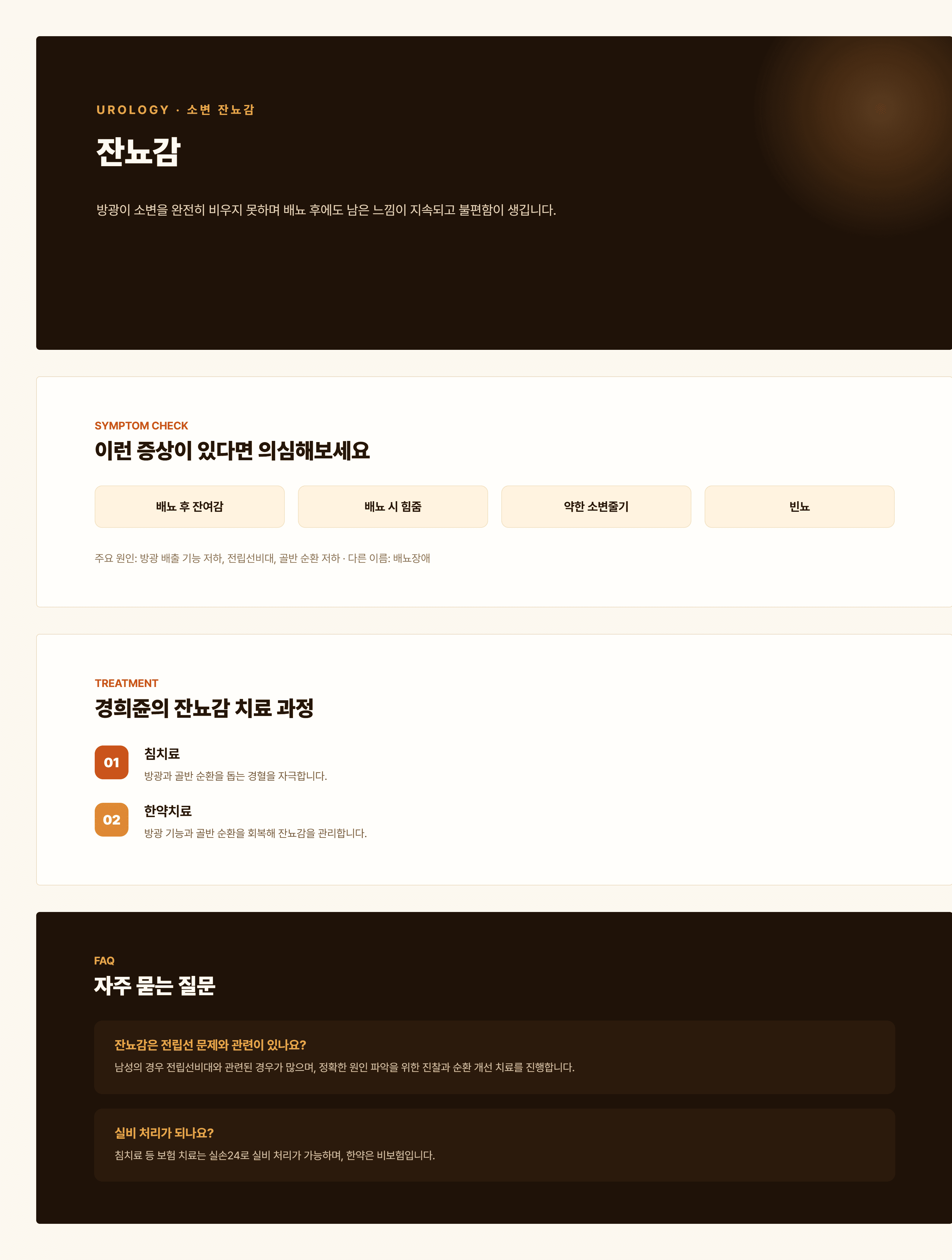 경희쥰한의원 잔뇨감 안내 - 습열, 기허, 어혈 변증을 포함한 치료 과정