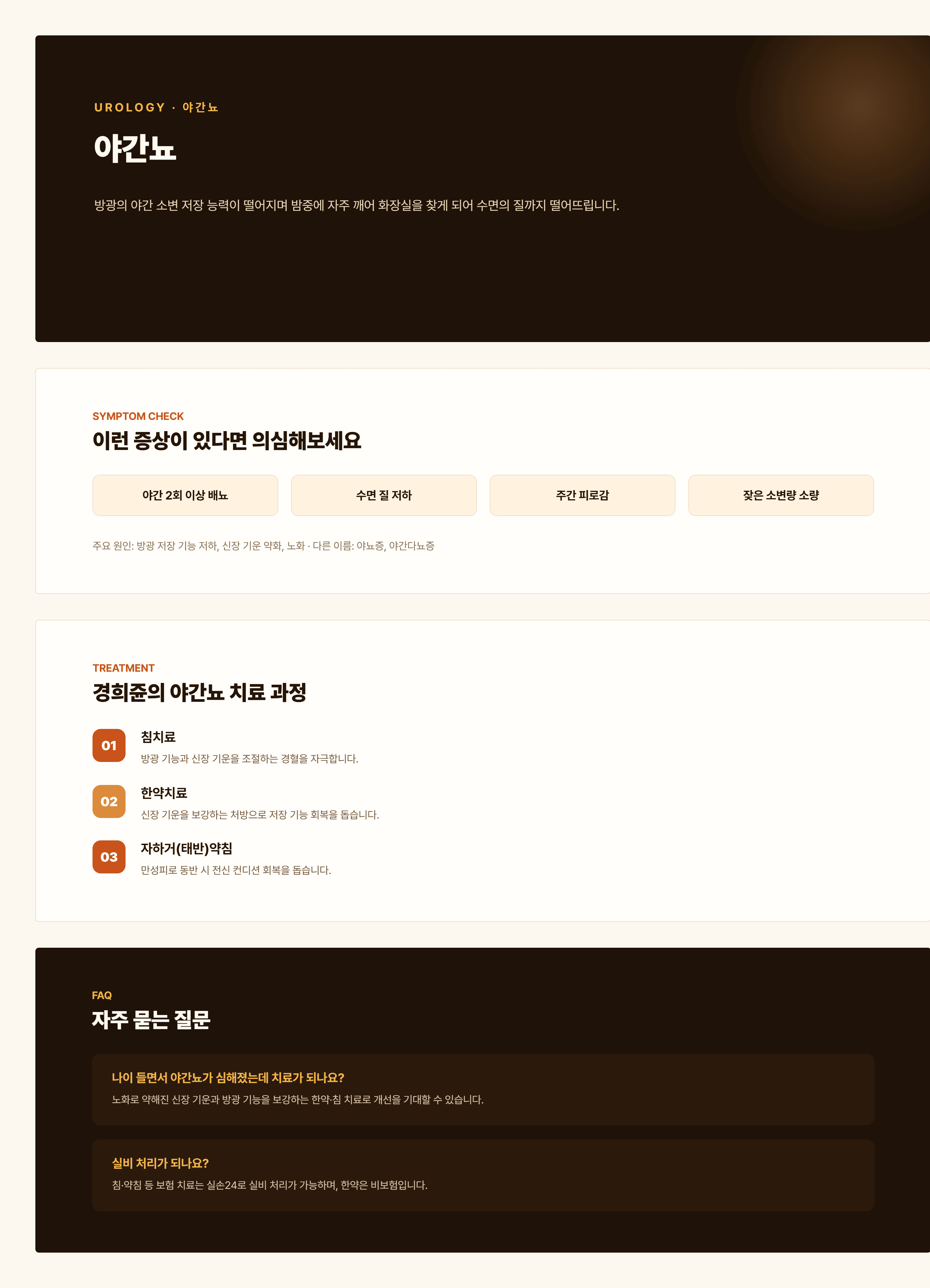 경희쥰한의원 야간뇨 안내 - 신양허, 신음허, 비신양허 변증을 포함한 치료 과정