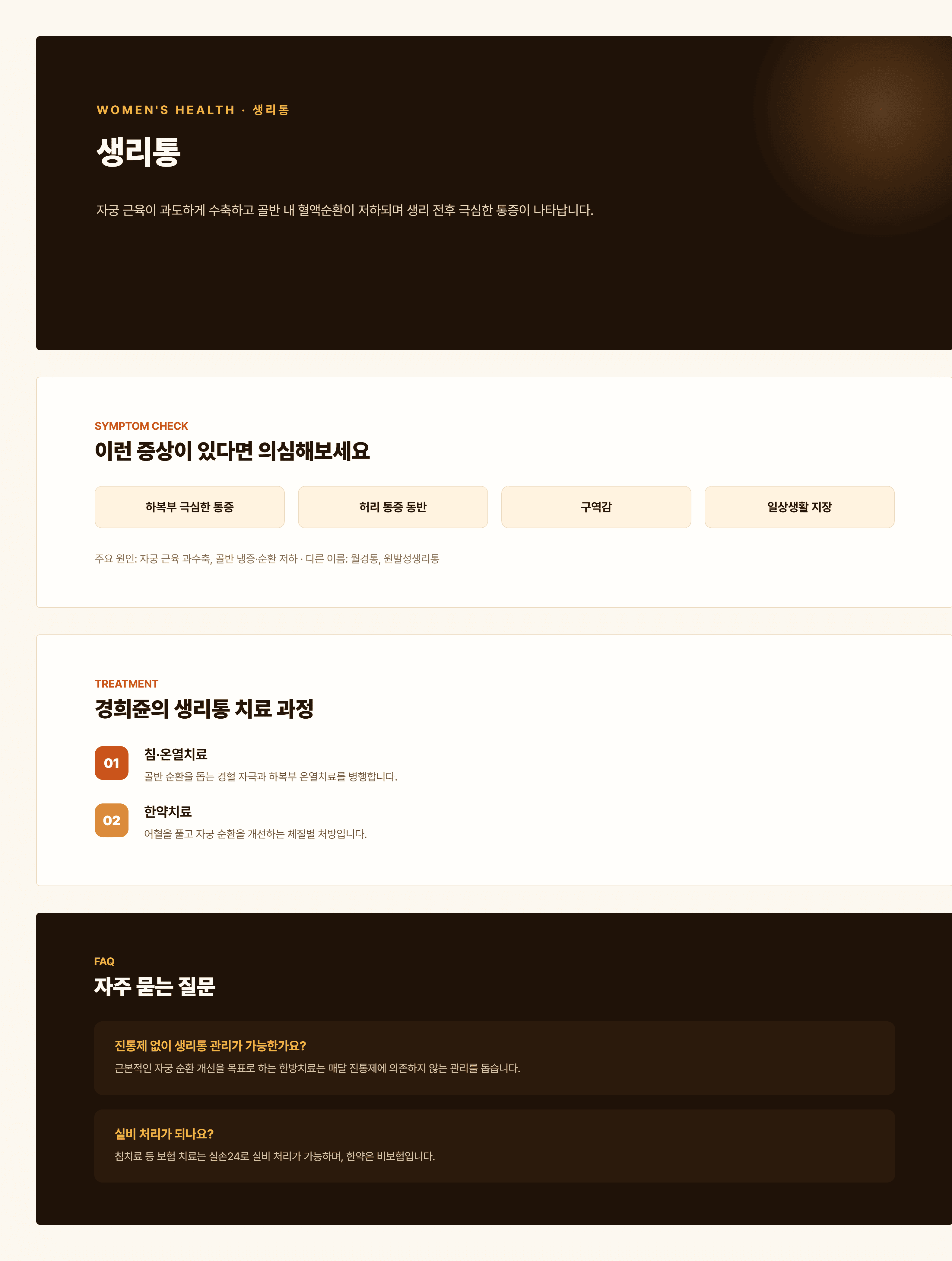 경희쥰한의원 생리통 안내 - 기체혈어, 한습응체, 기혈허약 변증을 포함한 치료 과정