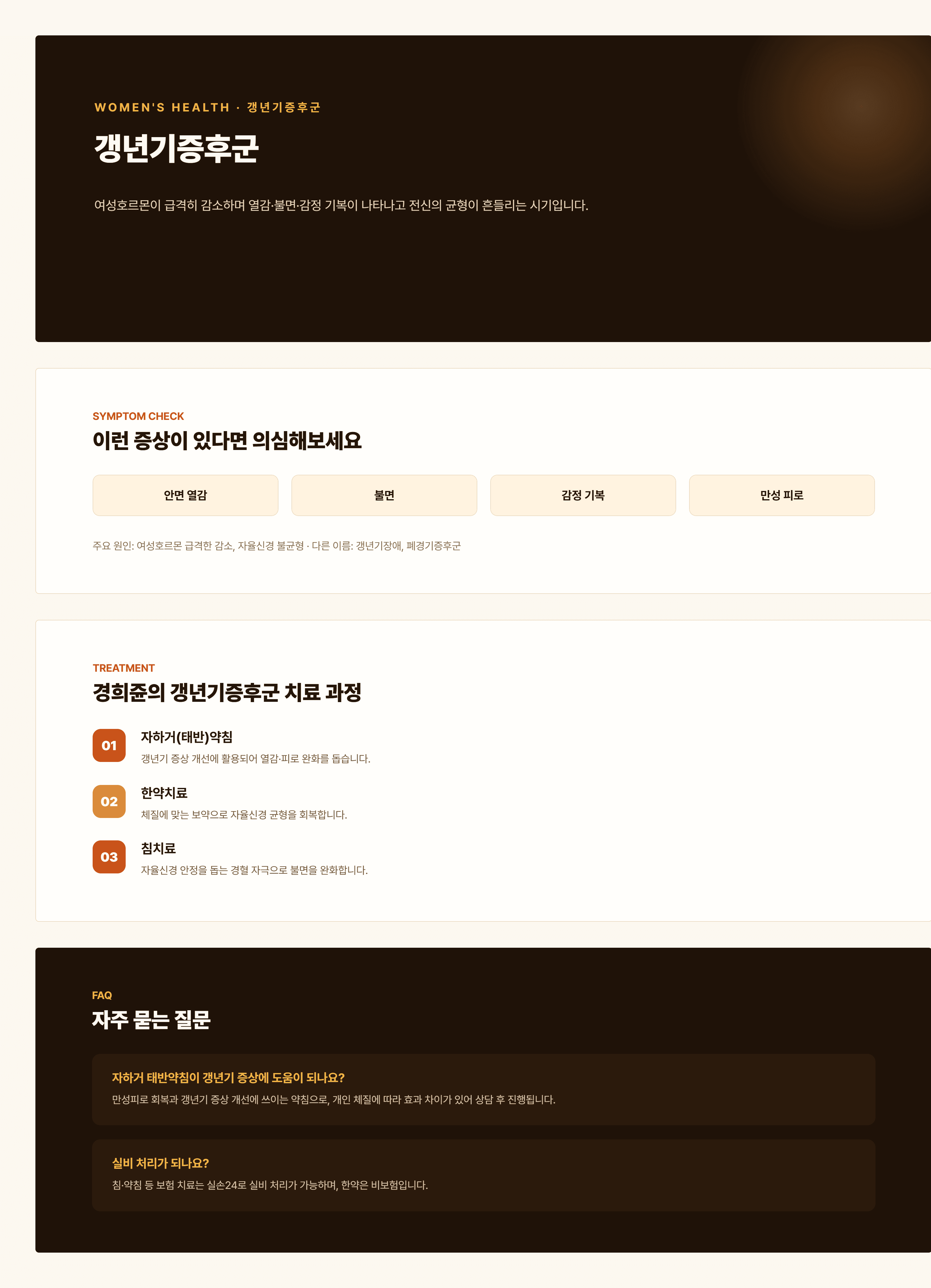 경희쥰한의원 갱년기증후군 안내 - 신음허, 신양허, 간울기체 변증을 포함한 치료 과정