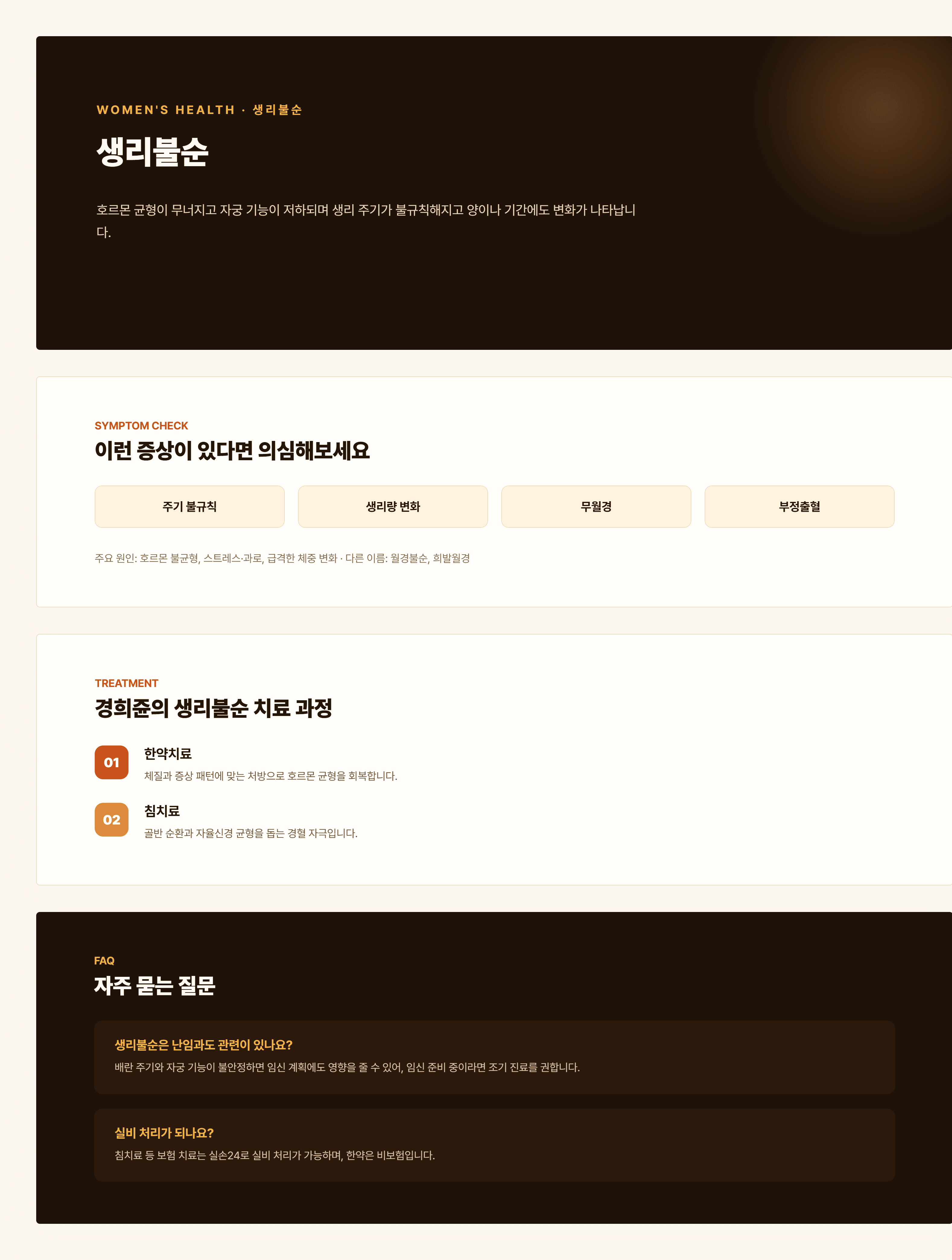 경희쥰한의원 생리불순 안내 - 기혈허약, 간기울결, 신허 변증을 포함한 치료 과정