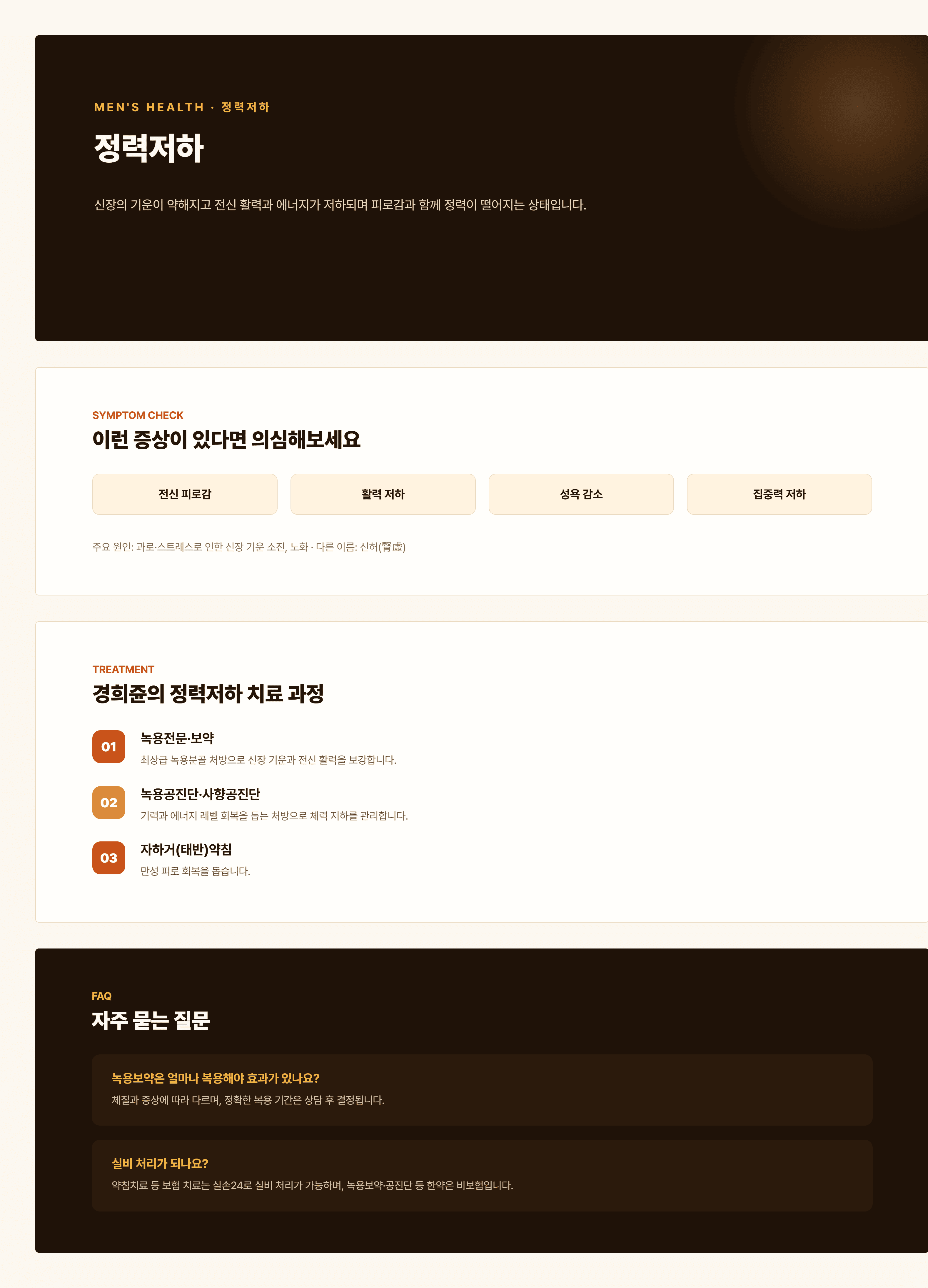 경희쥰한의원 정력저하 안내 - 신양허, 신음허, 기혈양허 변증을 포함한 치료 과정