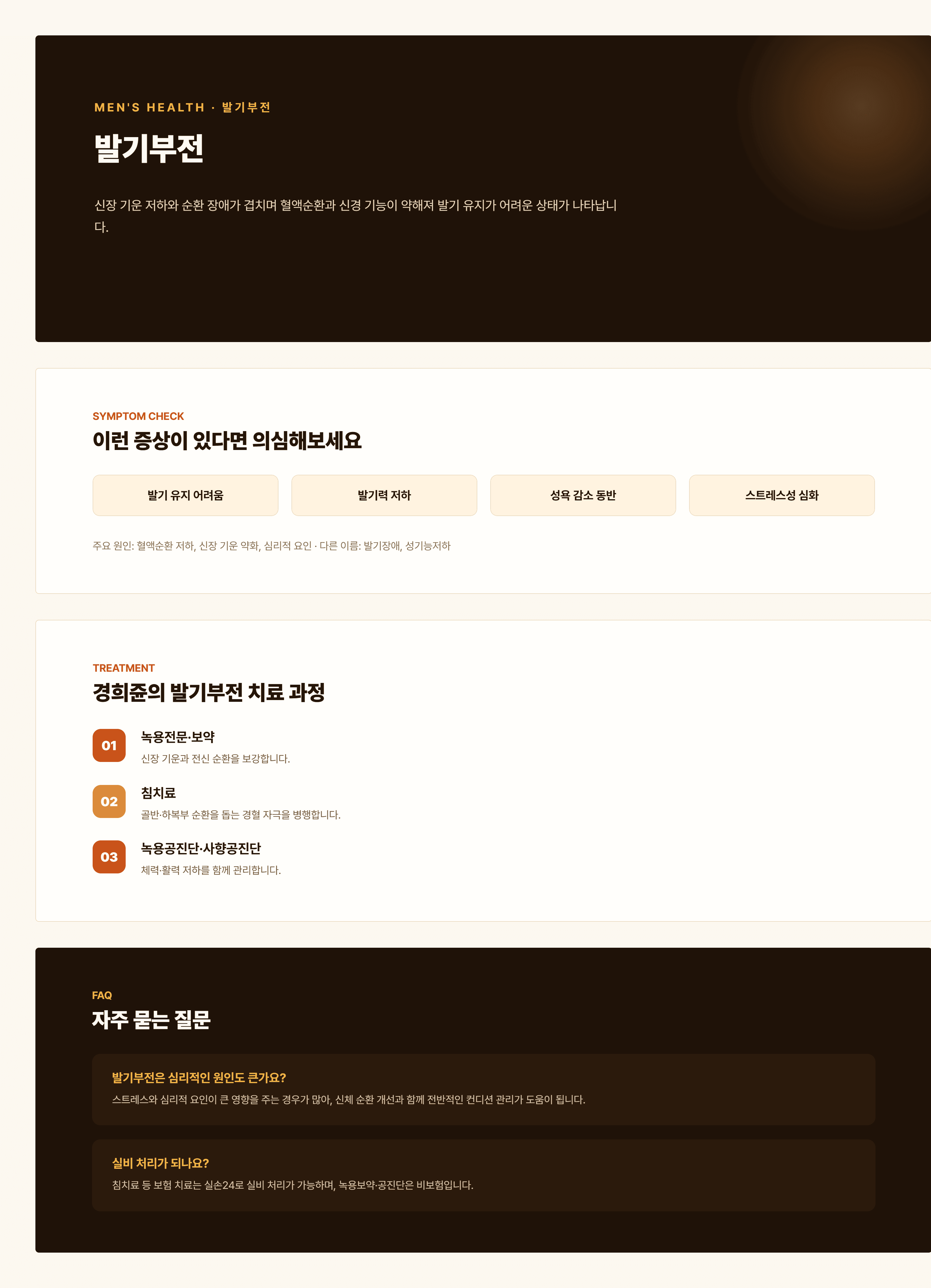 경희쥰한의원 발기부전 안내 - 신양허, 간기울결, 습열하주 변증을 포함한 치료 과정