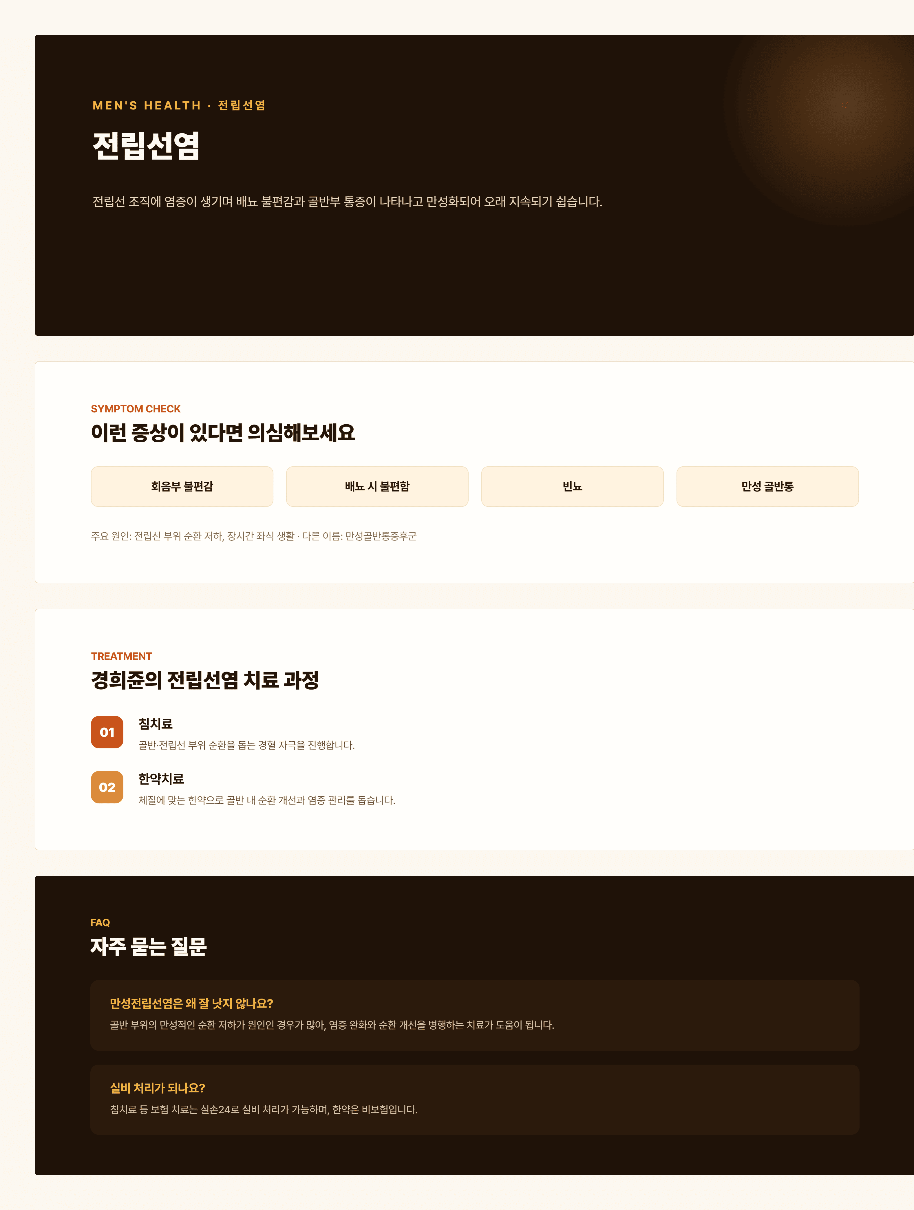 경희쥰한의원 전립선염 안내 - 습열하주, 기체혈어, 신허 변증을 포함한 치료 과정