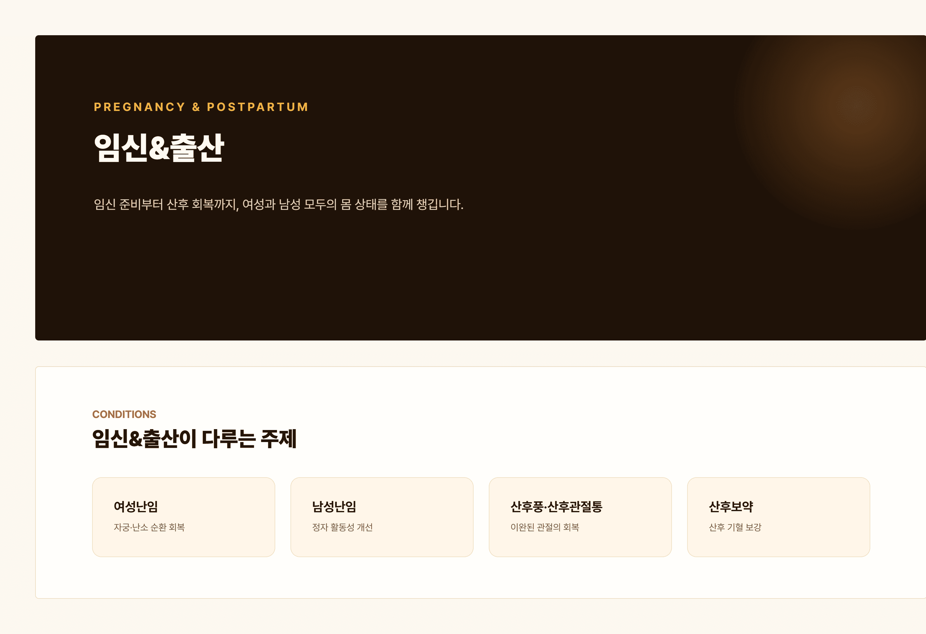 경희쥰한의원 임신&출산 - 여성난임, 남성난임, 산후풍·산후관절통, 산후보약 안내