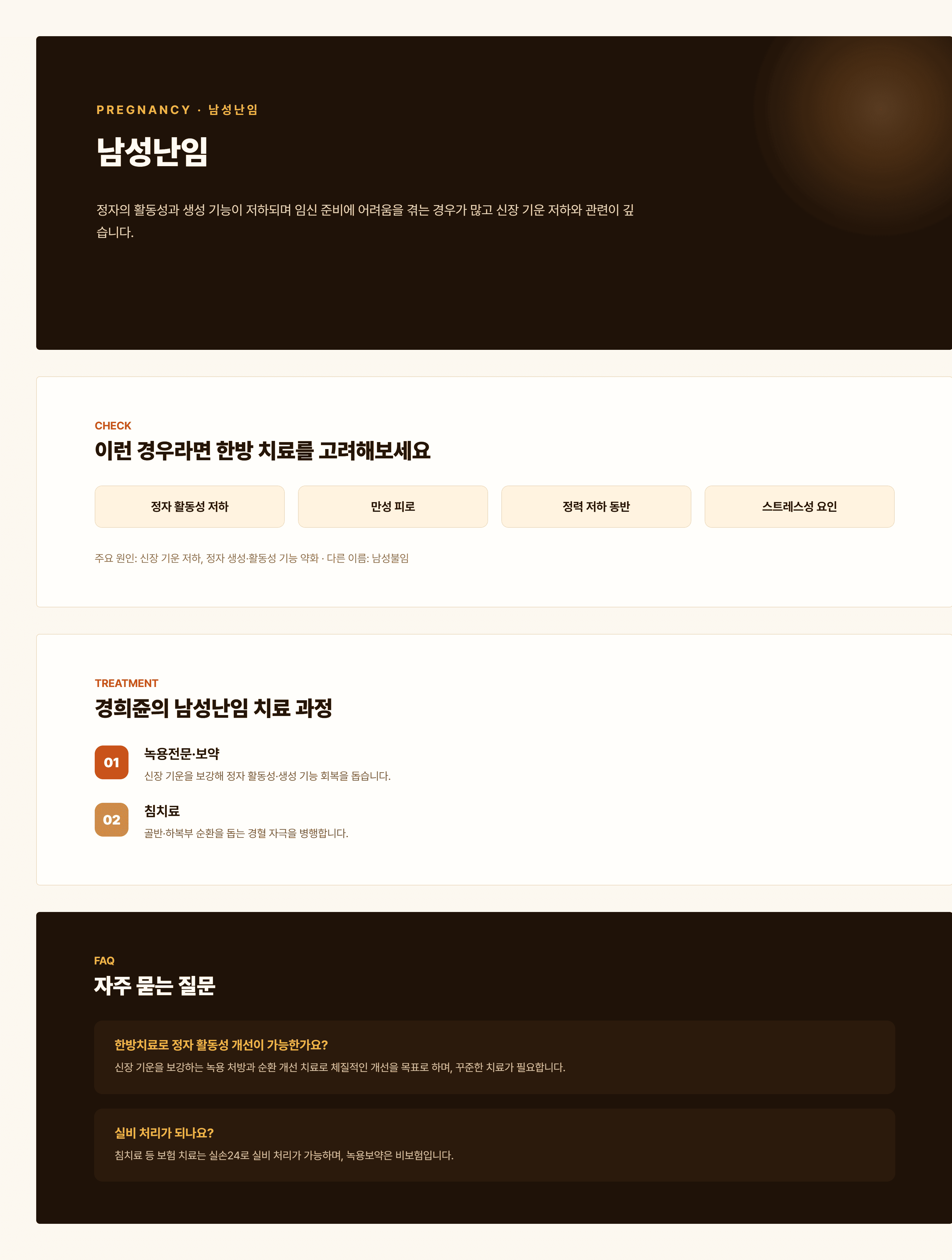 경희쥰한의원 남성난임 안내 - 신정부족, 습열하주 변증을 포함한 치료 과정