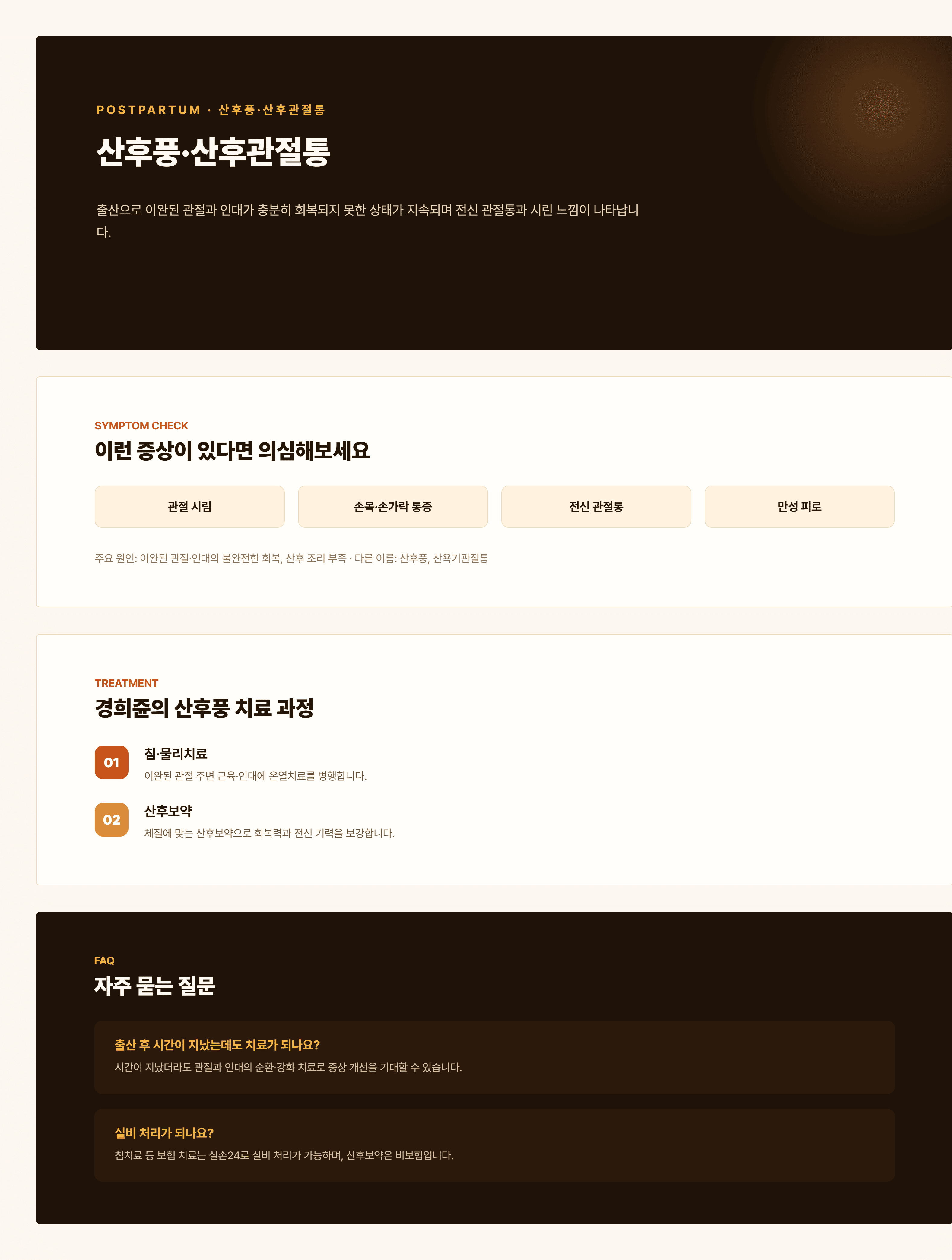 경희쥰한의원 산후풍·산후관절통 안내 - 산후 골든타임 기혈 보충 치료 과정