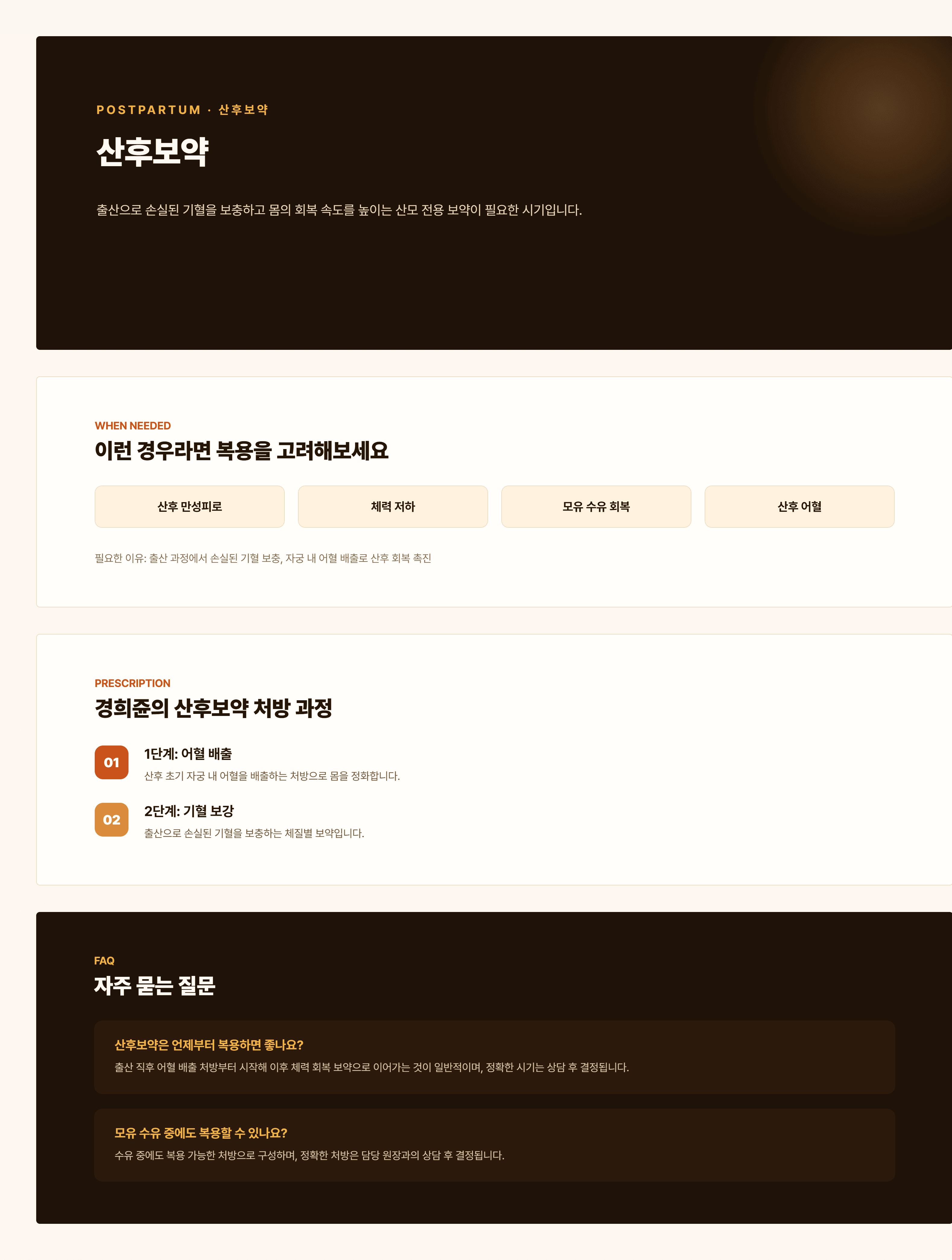 경희쥰한의원 산후보약 안내 - 어혈배출, 기혈보강 2단계 처방 과정