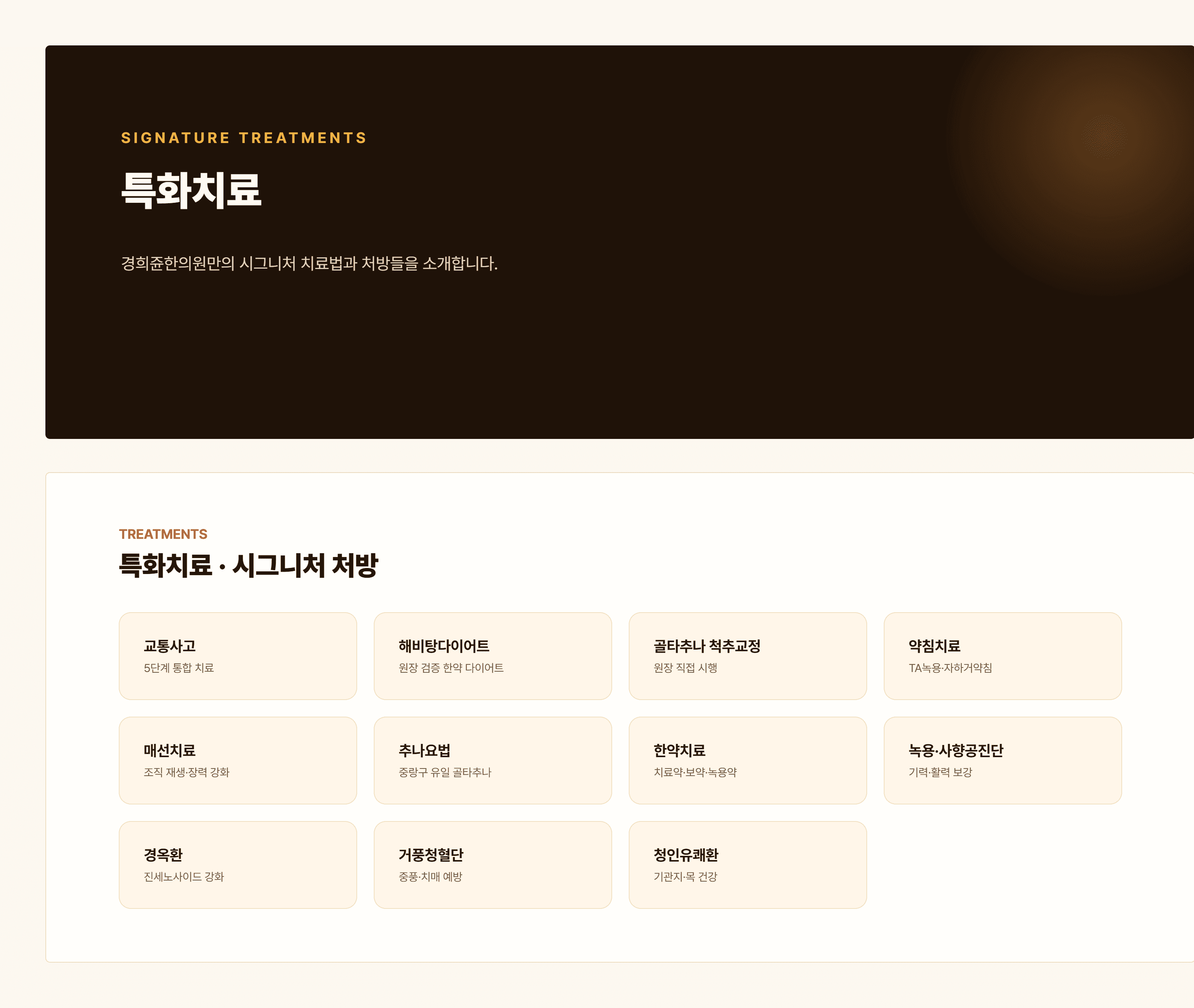 경희쥰한의원 특화치료 - 약침, 매선, 추나요법, 한약치료, 공진단, 경옥환, 거풍청혈단, 청인유쾌환 안내
