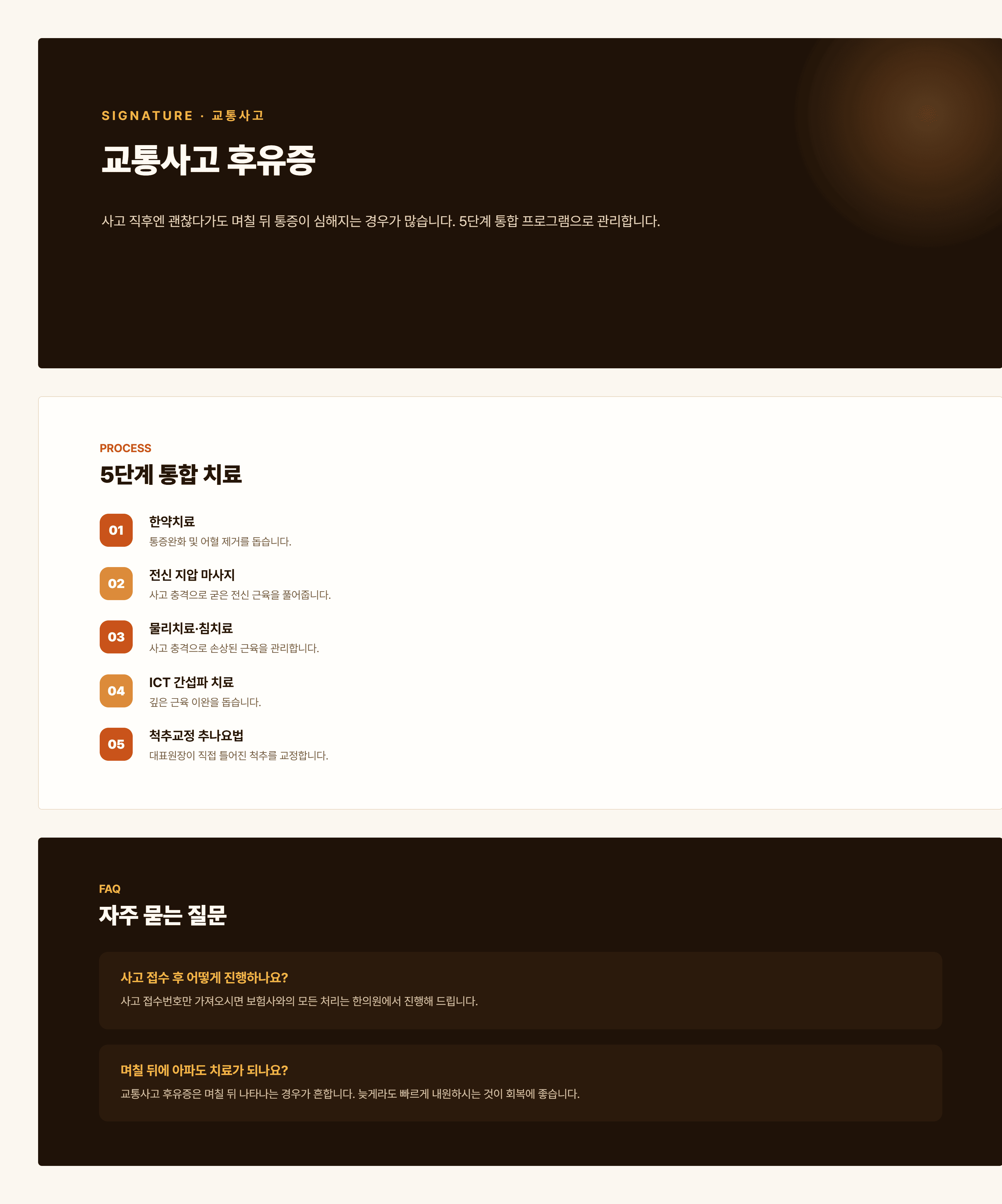 경희쥰한의원 교통사고 후유증 안내 - 편타성 손상, 자율신경 안정 치료 과정