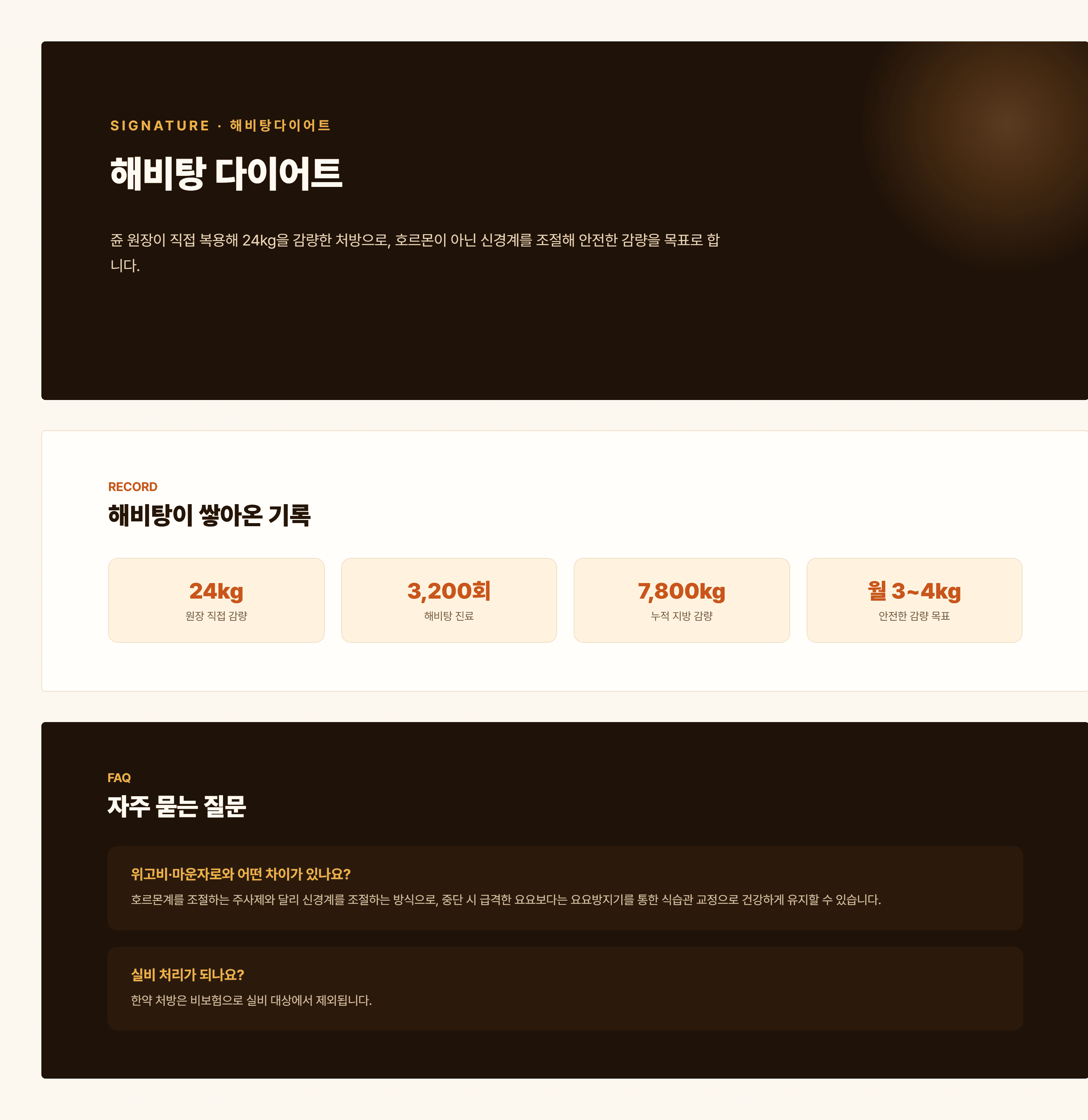 경희쥰한의원 해비탕 한약 다이어트 안내 - 식욕 조절, 생활습관 관리, 요요 방지 프로그램