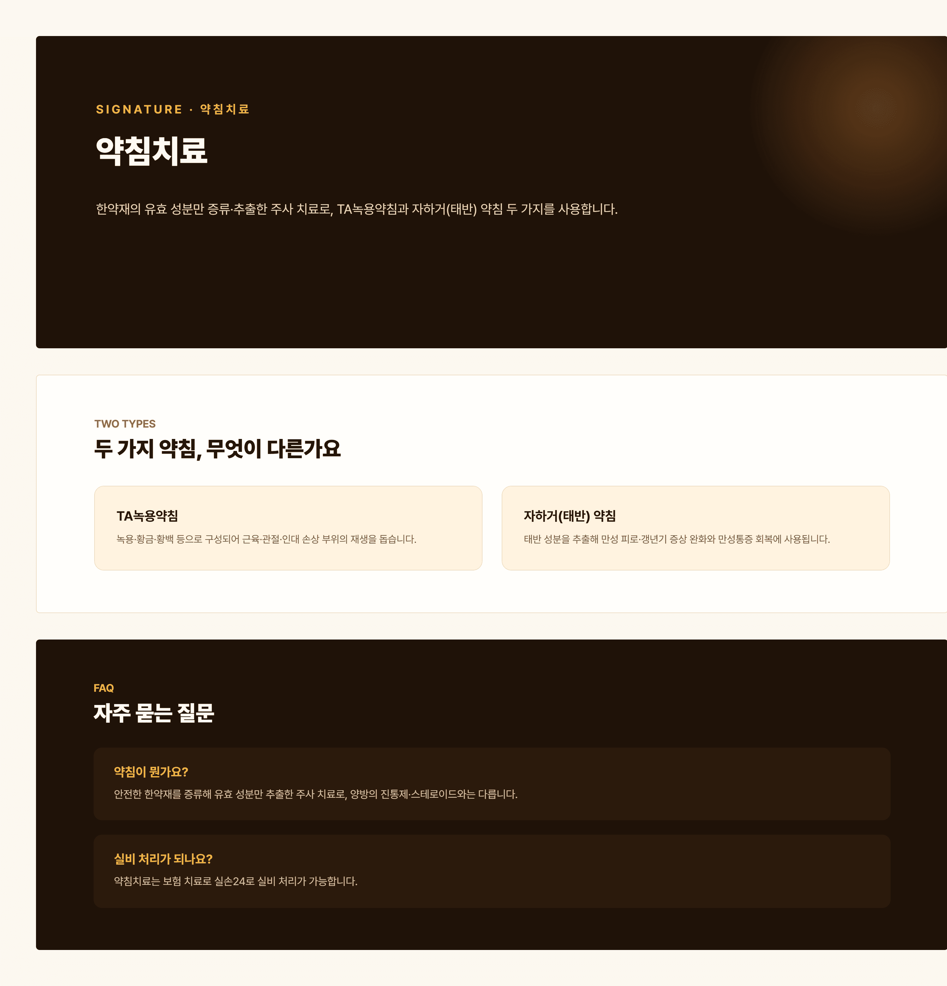 경희쥰한의원 약침치료 안내 - TA녹용약침, 자하거약침 치료 과정