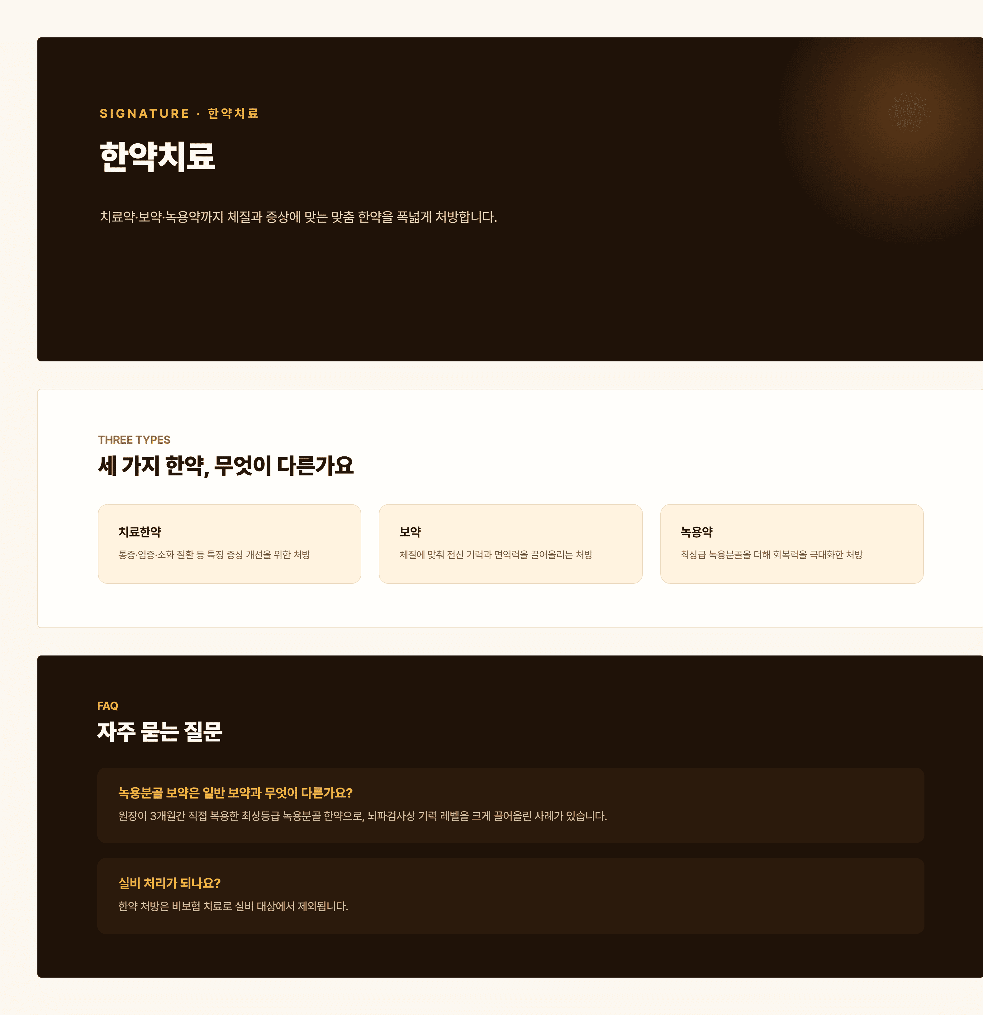 경희쥰한의원 한약치료 안내 - 체질 맞춤 처방, 녹용 분골 보약 치료 과정