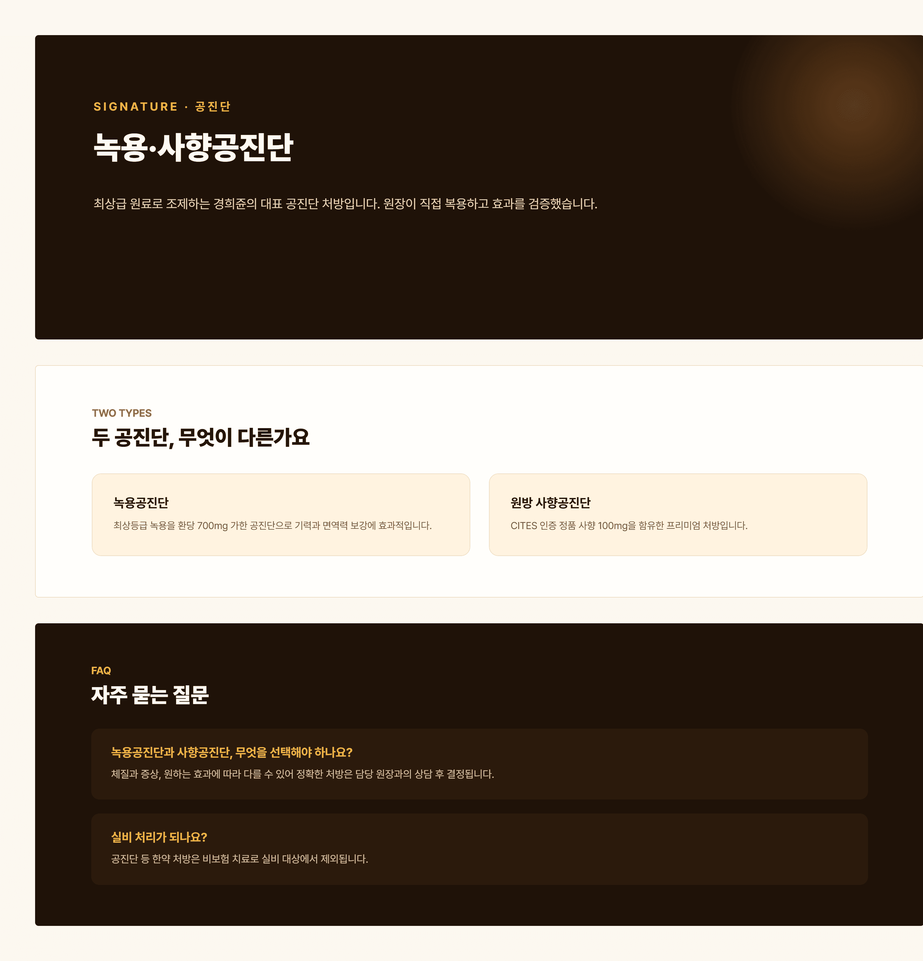 경희쥰한의원 공진단 안내 - 사향공진단, 녹용공진단 처방 과정