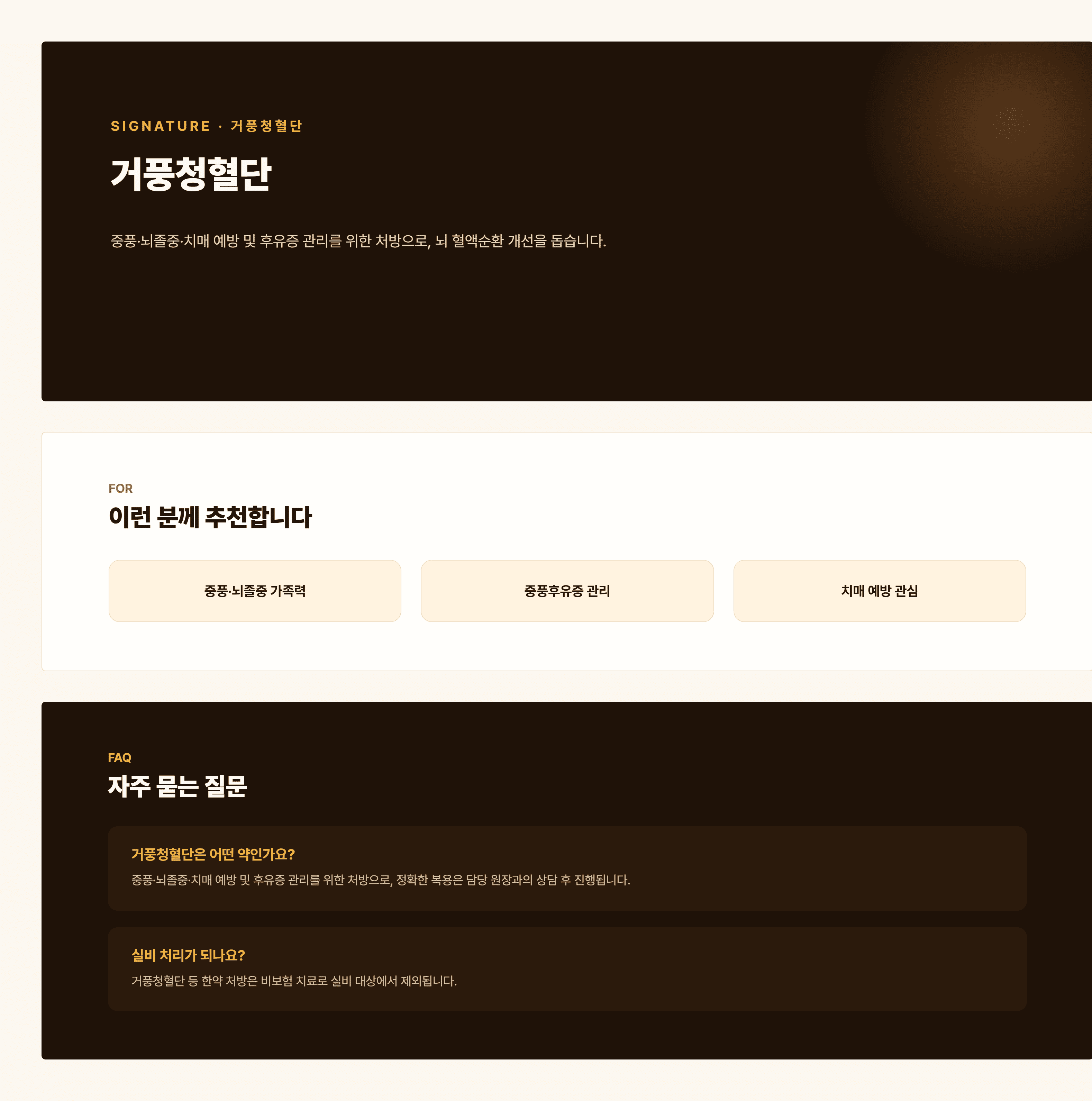경희쥰한의원 거풍청혈단 안내 - 중풍 예방·관리 처방 과정