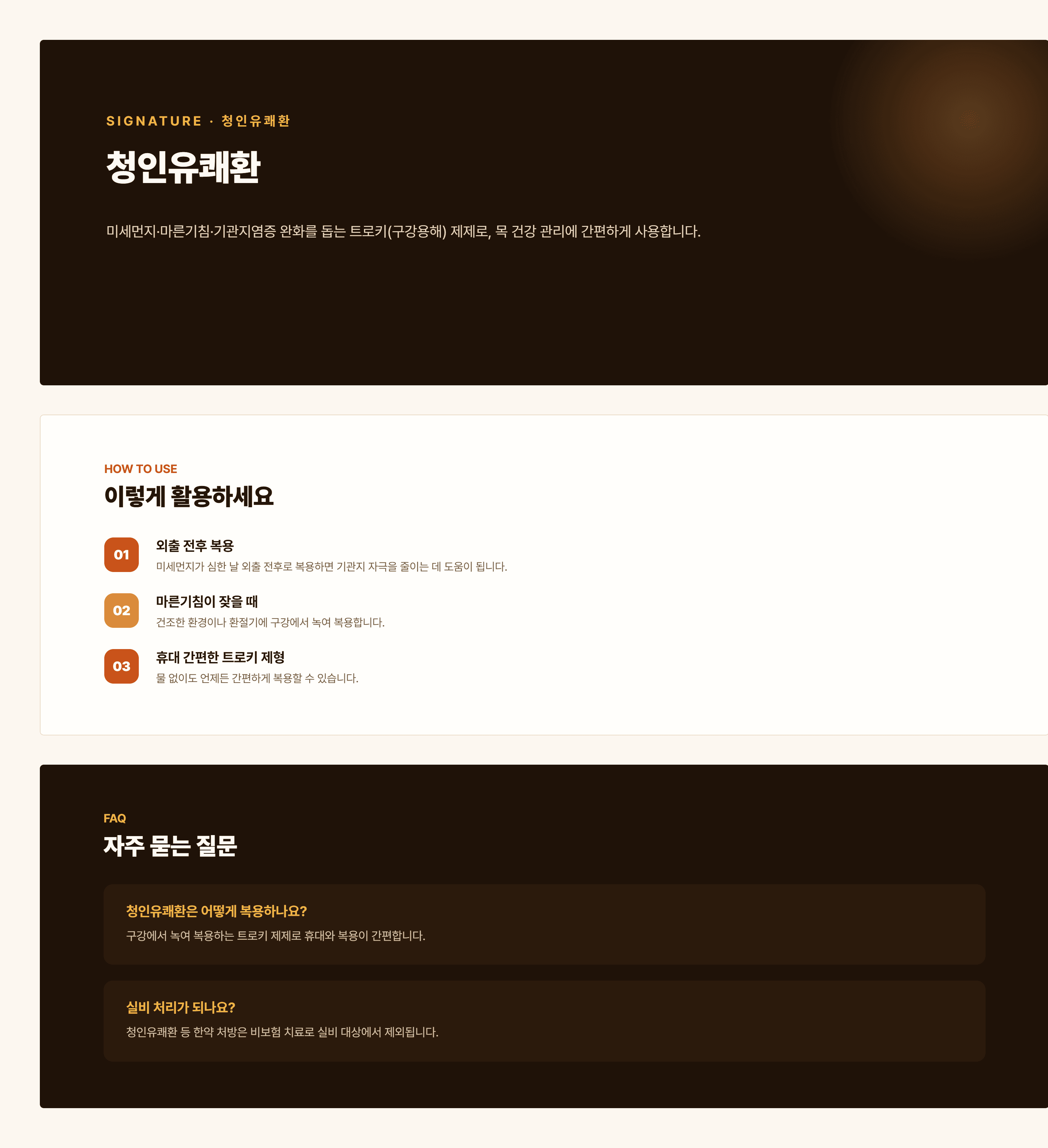 경희쥰한의원 청인유쾌환 안내 - 이비인후 기능 관리 트로키 제제