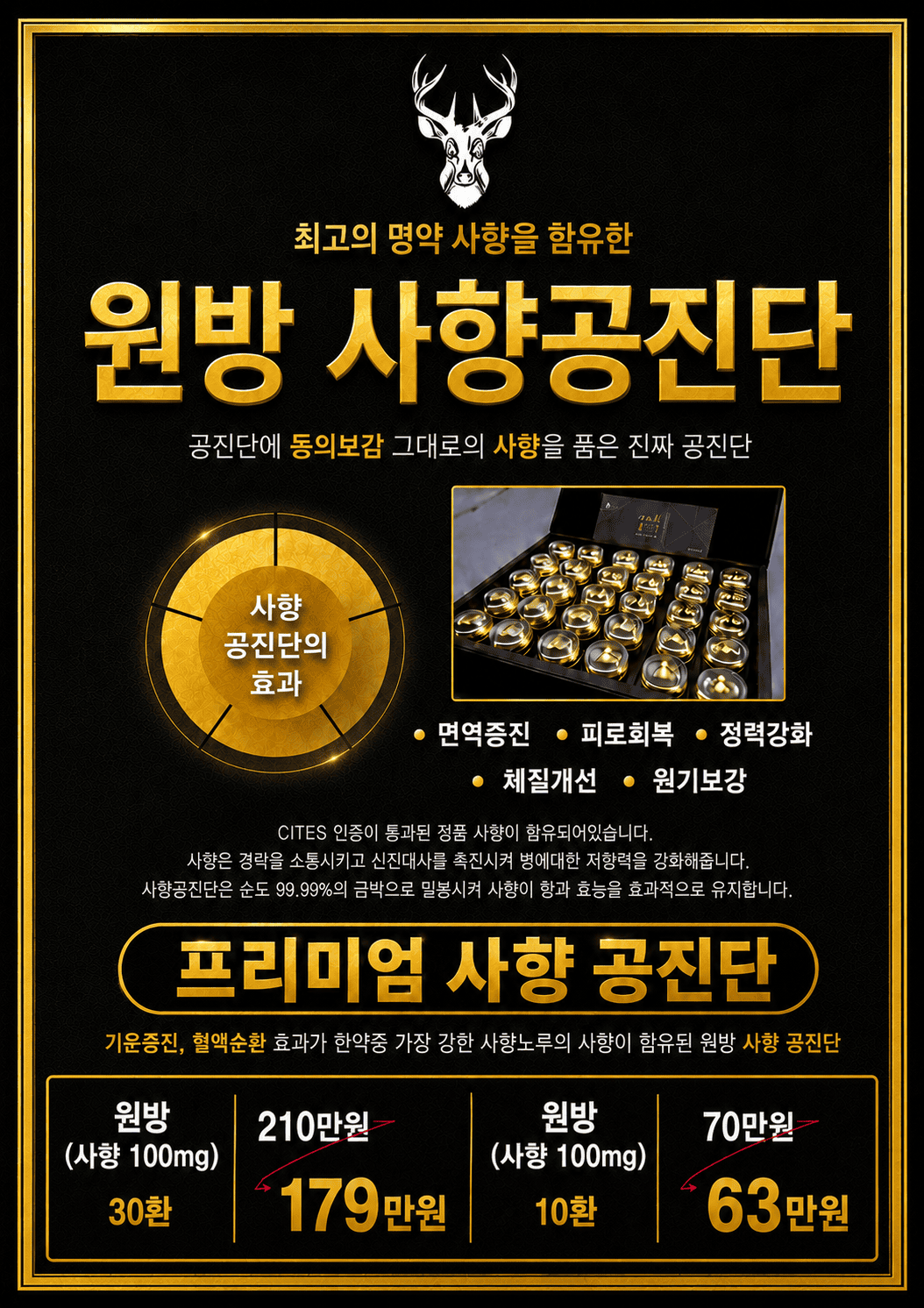 원방 사향공진단 안내 및 가격표