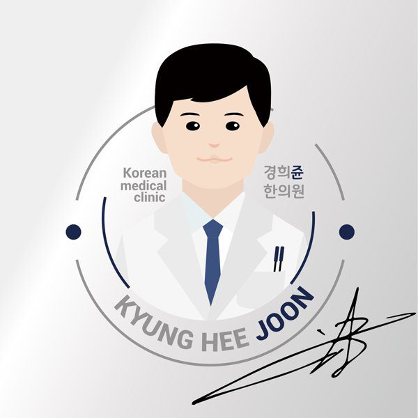 경희쥰한의원