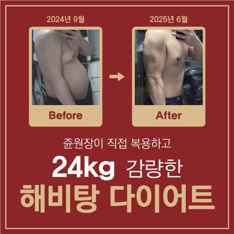 해비탕 한약 다이어트