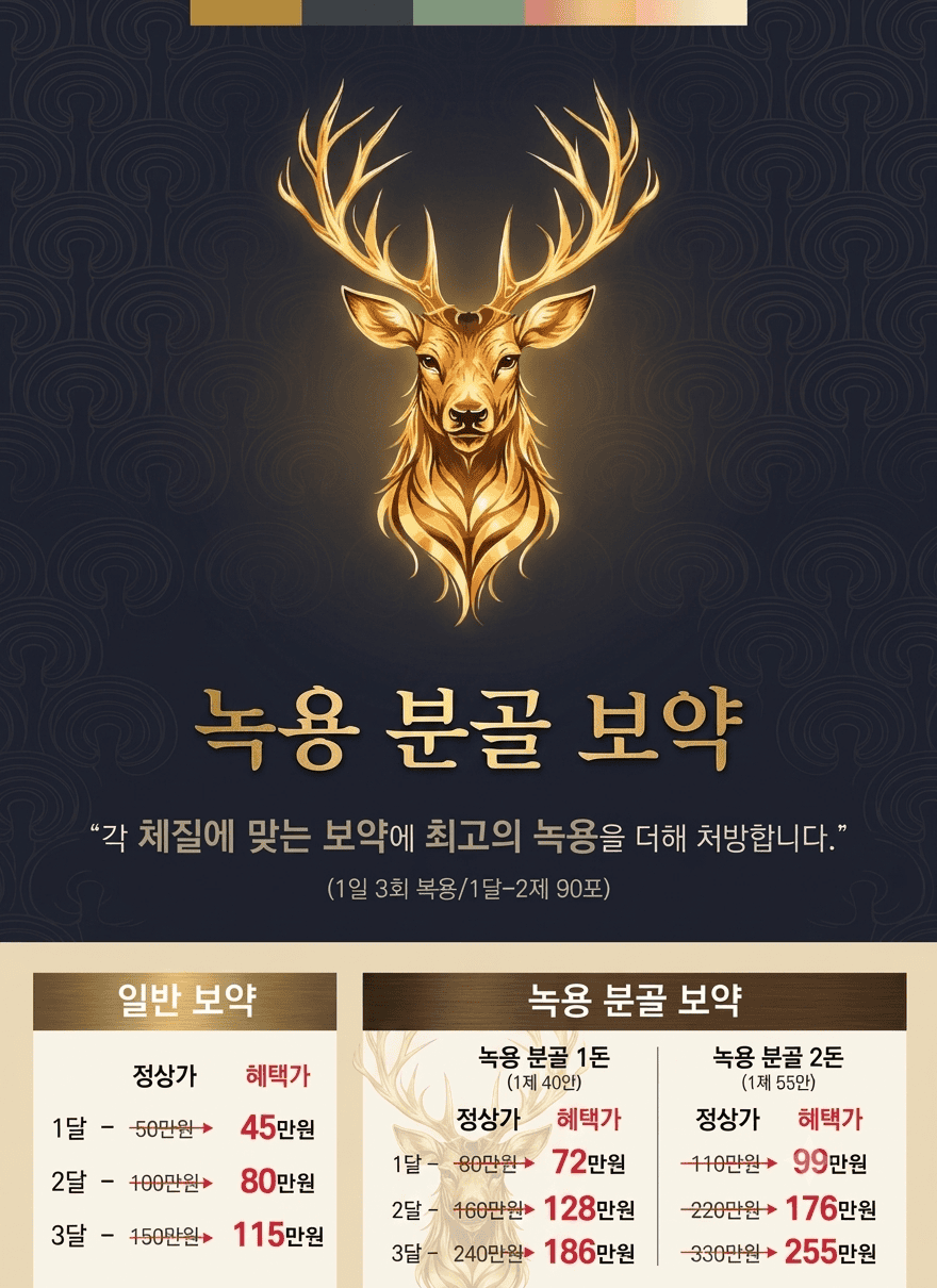 녹용 분골 보약 안내 및 가격표
