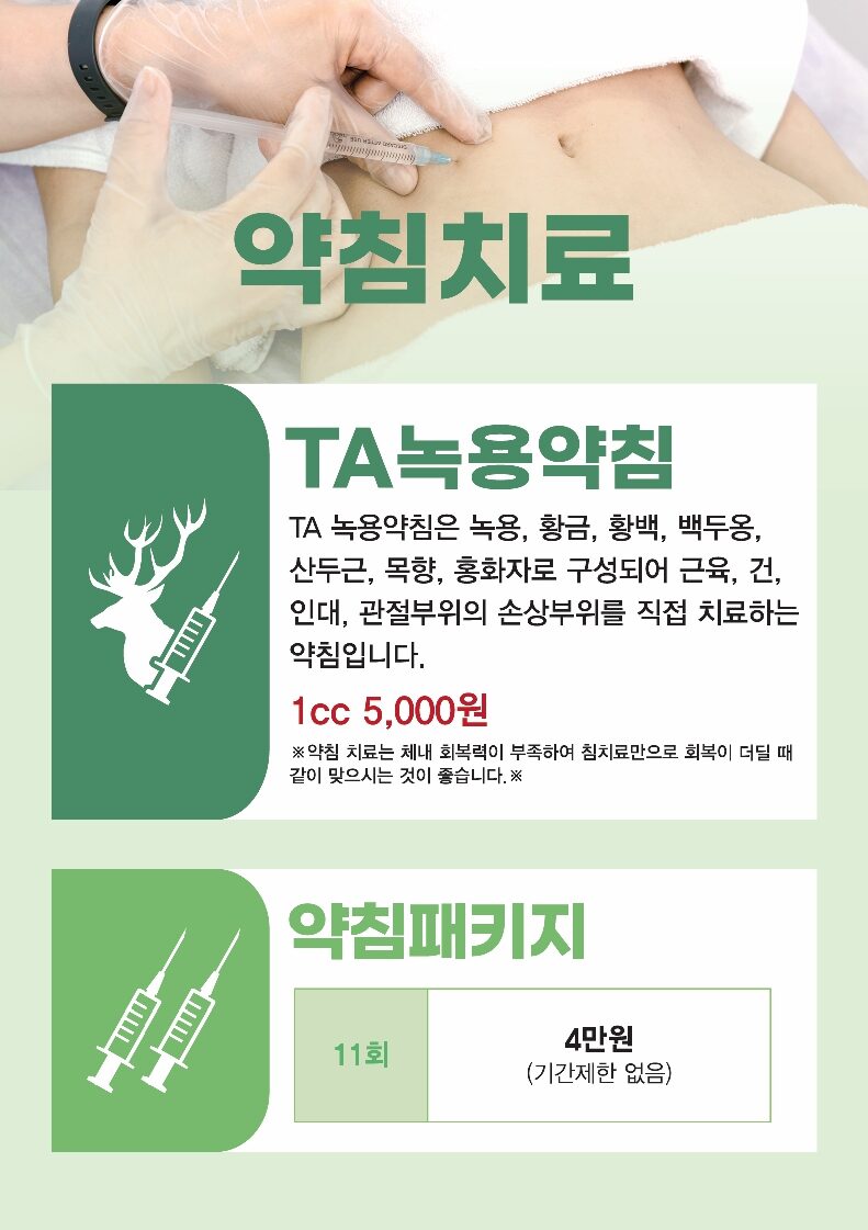 TA녹용약침 치료 안내 및 가격표